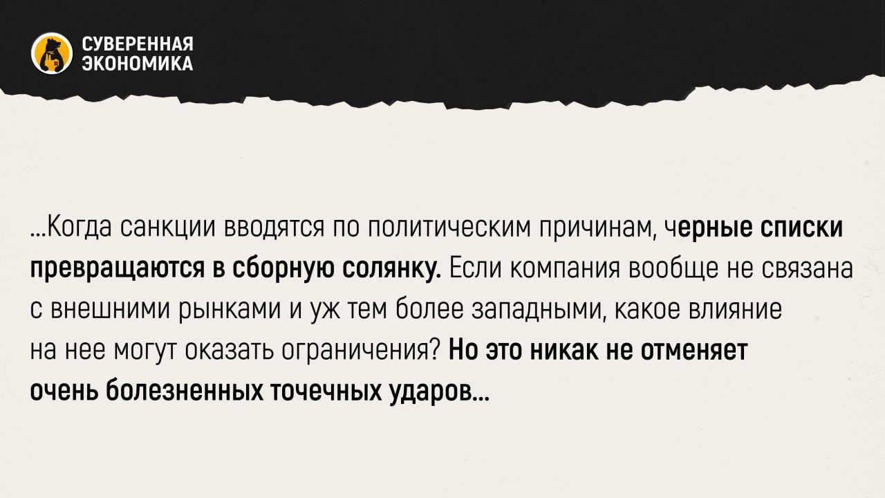 Так ли больно Адресные санкции США не сильно повлияли на работу российских компаний Эффект западных ограничений на российскую экономику остается главной темой последних лет В одном из самых свежих исследований которые провели в НИУ ВШЭ изучено влияние адресных санкций США введенных в период с 2014 по 2023 Речь идет об исследовании почти 3 2 тыс юрлиц с выручкой более 100 тыс и более 10 сотрудниками Санкции в большинстве случаев не оказали существенного влияния на показатели компаний а в некоторых эпизодах даже стимулировали расширение Изменение выручки оценивалось в сравнении со всей отраслью в среднем Почти нулевым эффект был для обработки энергетики и ЖКХ транспорта финансов и еще целого ряда сфер в средне и высокотехнологичной промышленности В исследовании указано что рестрикции не могут прямо повлиять на тех кто не взаимодействует с внешними рынками Это во многом касается и ОПК который завязан на внутренний спрос Болезненны ограничения для компаний зависимых от экспорта импорта иностранных инвестиций и технологий В случае IT сектора отмечается даже позитивное влияние санкций Это связывают с тем что пострадавшим легче получить господдержку Кроме того на внутреннем рынке пытаются максимально повысить спрос на отечественное ПО Отрицательное влияние зафиксировано в стройке и торговле Результаты во многом неудивительны Когда санкции вводятся по политическим причинам черные списки превращаются в сборную солянку Если компания вообще не связана с внешними рынками и уж тем более западными какое влияние на нее могут оказать ограничения Но это никак не отменяет очень болезненных точечных ударов к примеру по Газпрому и другим экспортерам В исследовании отмечено что рост выручки не означает рост прибыли бывает и наоборот Наконец в этом случае учитывались только американские и только персональные санкции Есть еще более опасные секторальные ограничения а также меры ЕС и прочих прозападных стран Приведенные выводы стоит принять во внимание но нужно учитывать что речь идет вовсе не о всех санкциях и ударах по нашей экономике