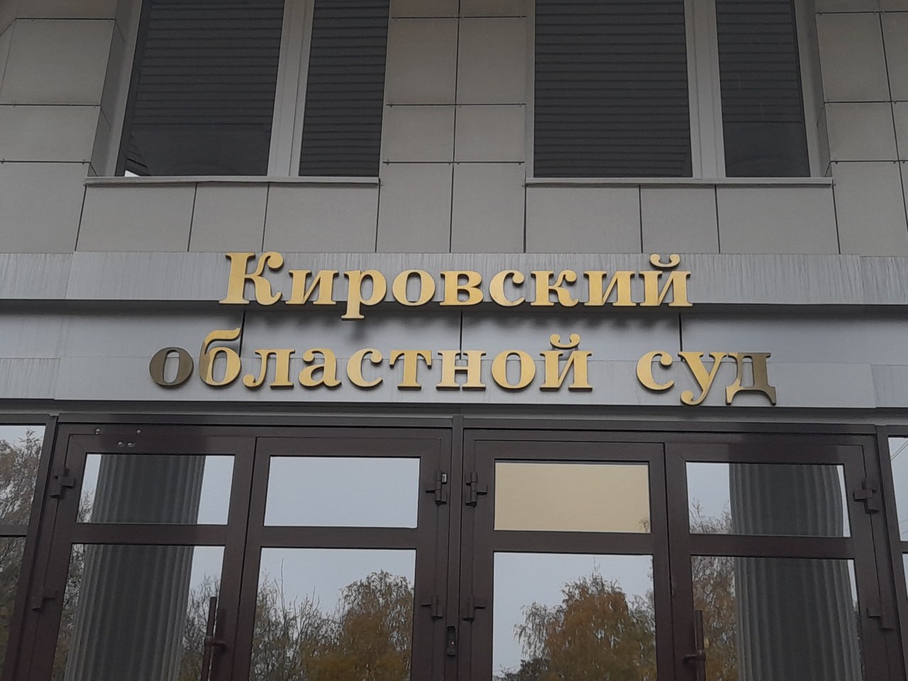 В Кировском областном суде состоялось заседание по вопросу переименования трех улиц города. Депутаты Анастасия Воробьева и Михаил Кремлев пытались оспорить решения городской Думы, которые вступили в силу 1 июля. Два из них касались присвоения наименований: улицы Карла Либкнехта – в улицу Защитников Отечества, улицы Горбачева – в улицу Альберта Лиханова. Третье решение связано с возвращением исторического наименования улицы Карла Маркса, которая ранее называлась Владимирской. Суд отказал в удовлетворении исковых требований.