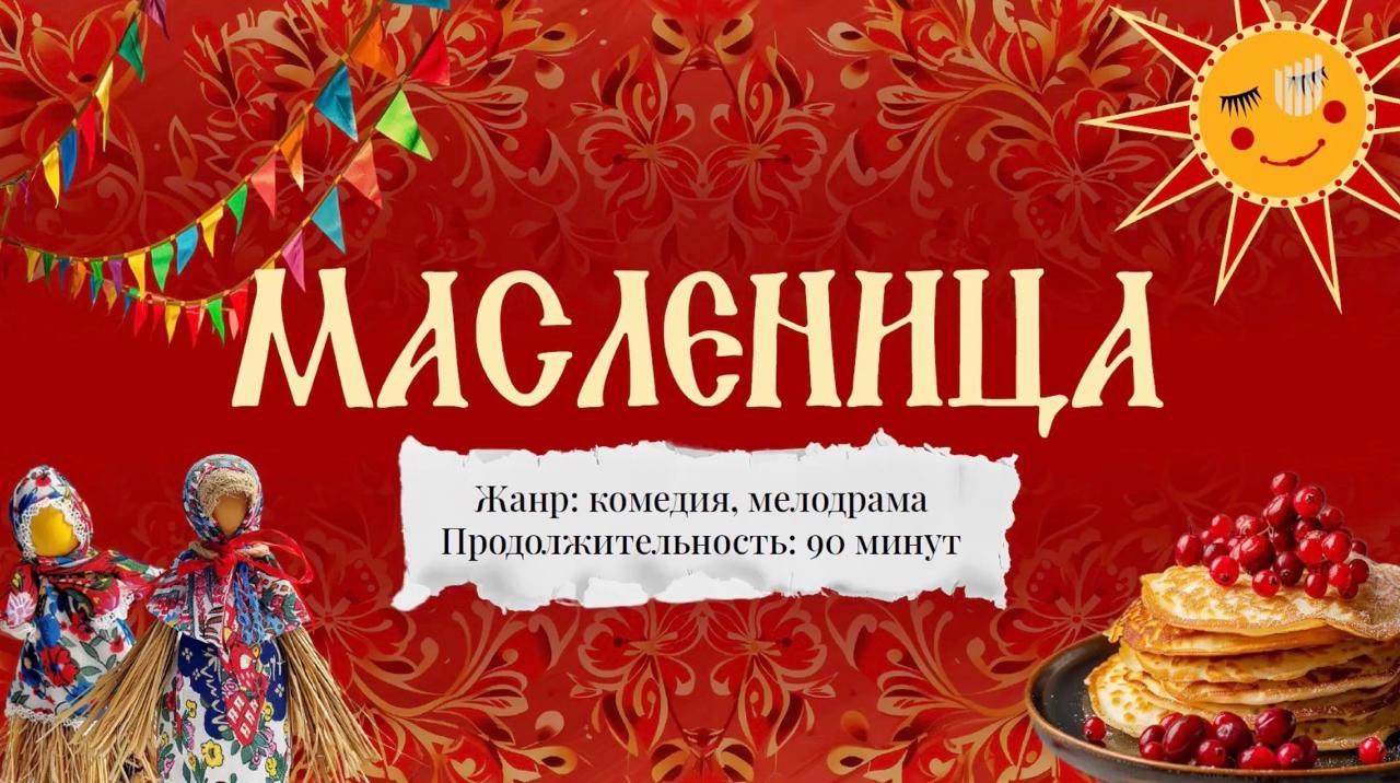В Красноярске снимут комедию «Масленица» Над фильмом будет работать будет работать кинокомпания «Legio Felix». Романтическую комедию будут снимать На территории СФУ и улицах зимнего Красноярска. Это фильм о девушке, которая мечтает поехать в Китай, но несправедливо проваливается на отборе для программы по обмену. Последний шанс отправиться за границу – познакомить студента из Китая с масленичной неделей. Среди утвержденных актеров Диана Милютина, Николай Наумов, Валентина Ляпина, Денис Васильев, У Цзунзун и Олег Тактаров. На возрастные роли рассматриваются Елена Валюшкина и Федор Добронравов. В работе над фильмом примут участие продюсер и выпускник СФУ Владимир Пермяков, директор Института киноиндустрии СФУ Василий Нелюбин, а также режиссер «Шамана» Михаил Мерзликин. Иллюстрация: Василий Нелюбин