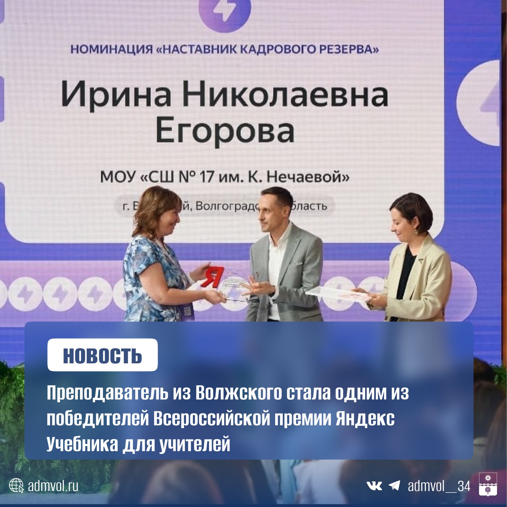 Ирина Егорова, учитель информатики школы №17 г. Волжского, стала одной из лучших в конкурсе «Кадровый резерв» от Яндекс Учебника. В 2024-2025 учебном году за звание победителей боролись 20 тысяч педагогов со всей России. Ирина показала высокие результаты, прошла стажировку в московском офисе Яндекса и выступила на всероссийской конференции, посвящённой 40-летию школьной информатики. В качестве приза она изучила ИИ-инструменты для образования и поработала над новыми учебными проектами. « Чем больше я погружаюсь в современные технологии, тем интереснее ученикам. В этом году наш школьник стал единственным стобалльником в Волжском», — поделилась Ирина. Конкурс помогает учителям развиваться, внедрять инновации и улучшать качество IT-образования в стране. Администрация Волжского Подписаться