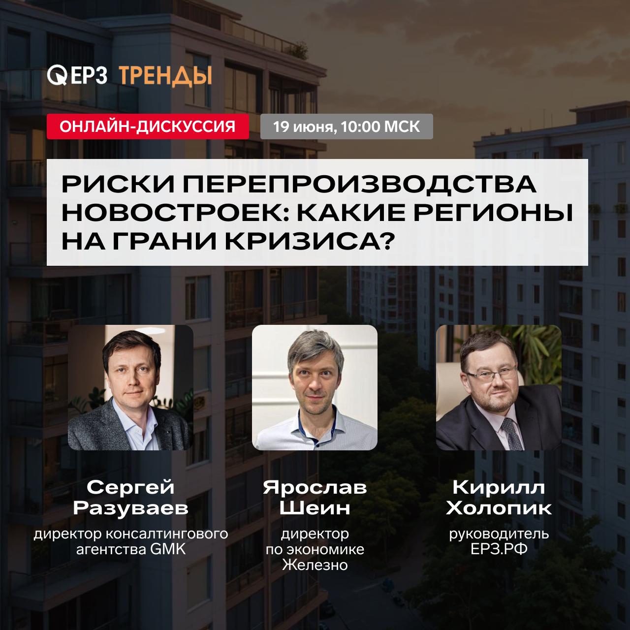 В более чем 30 российских регионах есть риски серьезного затоваривания на рынке квартир в новостройках «Во многих субъектах РФ объем предложения значительно превышает уровень платежеспособного спроса: даже снижение объемов запусков новых проектов не помогает избежать избыточного объема предложения», — пишет «Коммерсантъ», изучивший данные ЕРЗ.pф. Но при этом запуски новых проектов снизились, и уже к 2027 году мы можем столкнуться с дефицитом жилья — Дом.pф оценивает возможную нехватку на уровне 30 млн кв. м. Что происходит на рынке и как будут развиваться события — обсудят в прямом эфире основатель GMK Сергей Разуваев и руководитель ЕРЗ.pф Кирилл Холопик. О чем пойдет речь: в каких регионах рынок новостроек теряет равновесие; где наиболее вероятен кризис перепроизводства; что это означает для девелоперов и какую стратегию выстраивать в новых реалиях. В фокусе — три ключевых показателя: соотношение темпов продаж и ввода; уровень текущей распроданности; динамика цен. Онлайн-дискуссия пройдет в четверг, 19 июня, в 10:00 мск . Участие бесплатное, регистрация — по ссылке: clck.ru/3MeH7U GMK для девелоперов. Помогаем принимать выверенные решения при разработке и продвижении продукта.