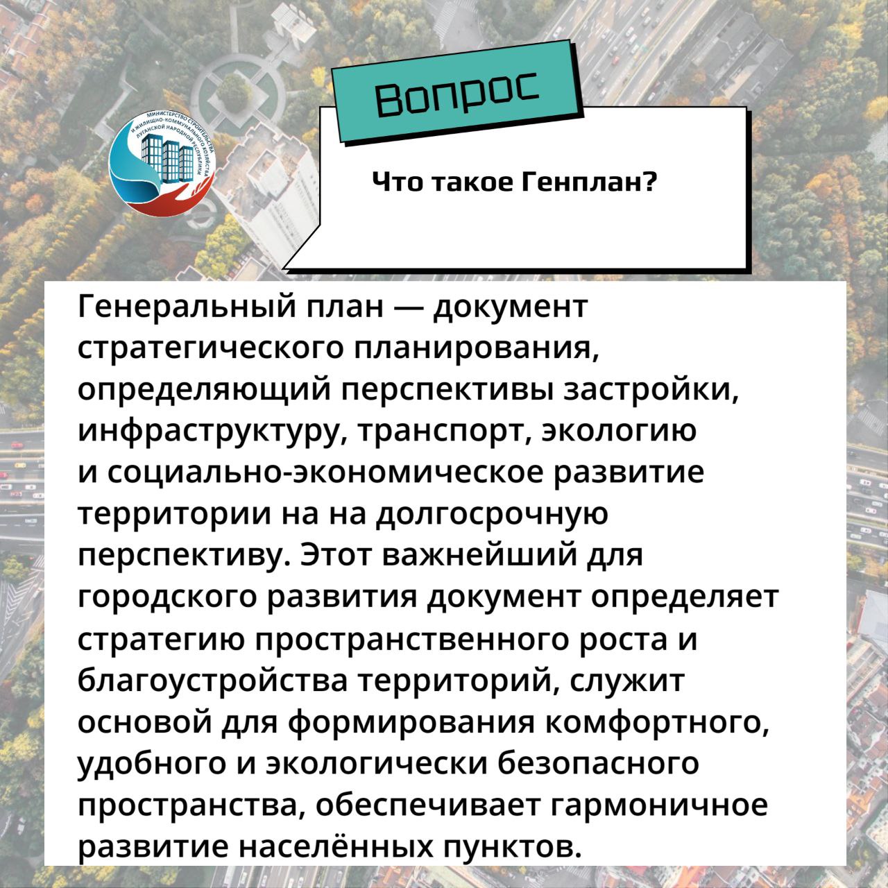 До 2030 года будут разработаны мастер-планы и генеральные планы для всех муниципальных образований ЛНР Первые 6 генпланов уже утверждены Правительством ЛНР. В текущем году планируется утвердить генеральные планы еще для 4 муниципалитетов: г. Алчевск, г. Луганск, Свердловский округ, Краснодонский округ. Их разработал "Единый институт пространственного планирования Российской Федерации" совместно с Минстроем ЛНР, другими ведомствами и муниципалитетами региона. Кроме того, в 2025 году разрабатываются мастер-планы и генеральные планы для 5 муниципалитетов: Лутугинский, Станично-Луганский, Перевальский, Славяносербский и Старобельский. До 2030 года планируется утвердить генплан для всех муниципалитетов ЛНР. Документы станут основой для принятия решений в области градостроительной деятельности, при реализации мероприятий по строительству и реконструкции многоквартирных жилых домов, строительству индивидуальных жилых строений и прочих объектов капитального строительства. В карточках рассказали что такое генеральный план и зачем он нужен городу