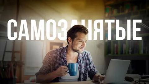 ФНС будет лишать статуса самозанятого если он не отчитывался о финансах более 15 месяцев Соответствующий законопроект подготовили в Совфеде пишет ТАСС со ссылкой на документ Нововведения не скажутся на поступлении налогов или росте теневого сектора поскольку самозанятые которых хотят лишить этого статуса и так не платили налоги следует из пояснительной записки В ней указано что не все самозанятые уплачивают налоги но продолжают получать меры поддержки По данным ФНС у 30 зарегистрированных в налоговой нулевой доход за 2022 год В последующие годы показатель существенно не менялся