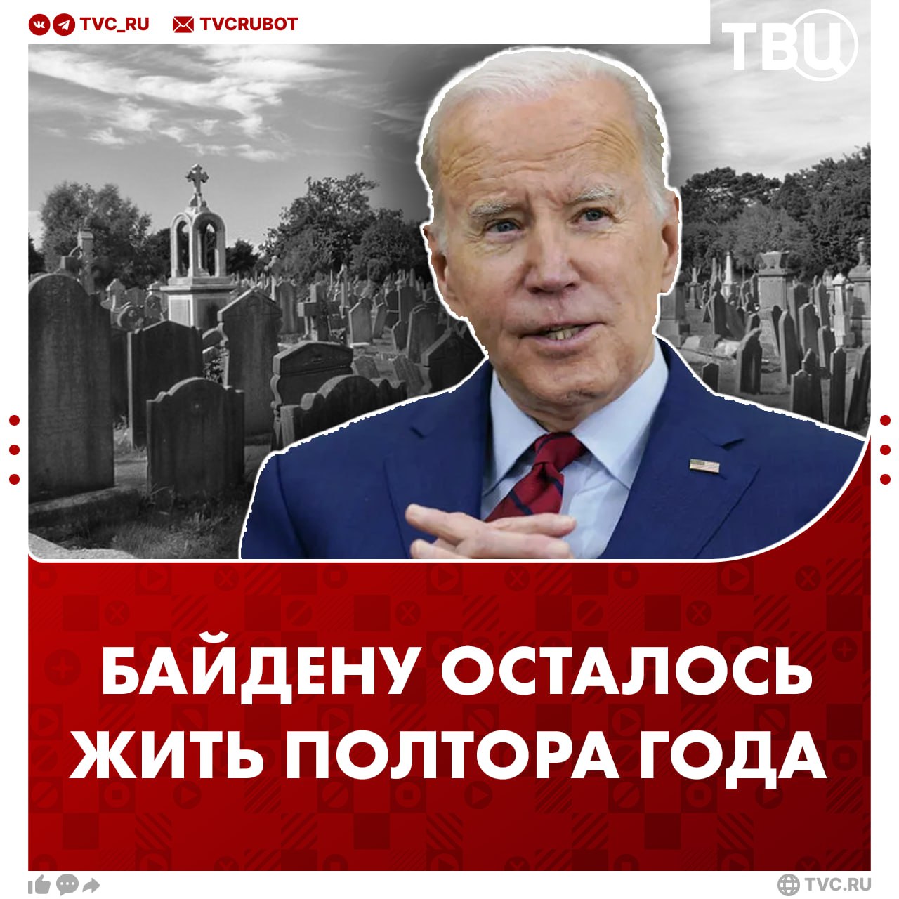 Байден может не дожить до 2027 года Заключение сделал экс-врач Белого дома Ронни Джексон. По его словам, Байдену, вероятно, осталось жить от года до 1,5 лет. Такого же мнения придерживаются и другие урологи. Это далеко зашедшее заболевание, отметил Джексон. На днях Байдену диагностировали агрессивную форму рака простаты. Диагноз поставили после того, как врачи обнаружили «небольшой узелок» у бывшего президента.