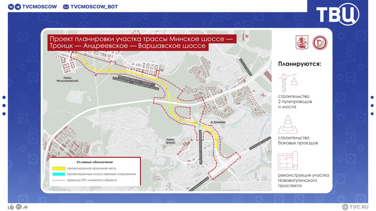 Собянин рассказал о планах по строительству новой дороги в ТиНАО Проект планировки участка трассы Минское шоссе Троицк Андреевское Варшавское шоссе утвержден сообщил мэр Сергей Собянин Он пройдет от улицы Харлампиева в поселке Марьино до Калужского шоссе Трехполосное шоссе будет протяженностью шесть километров Дорога улучшит жизнь жителей районов Троицк и Филимонковский а также обеспечит удобный подъезд к будущей станции Кедровая Подписаться на Город новостей в MAX