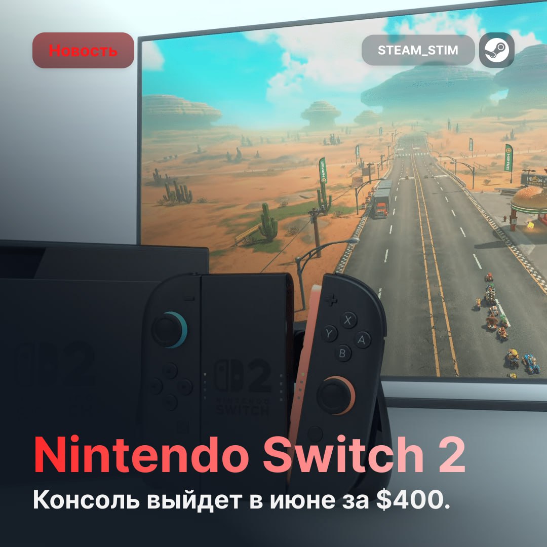 Nintendo Switch 2 выйдет в июне — от $400 и без дефицита  По данным Bloomberg:  Минимальная цена составит $400  На старте поступит от 6 до 8 млн консолей, так что дефицита не ожидается  Все подробности, включая дату релиза и стартовую линейку игр, покажут на Nintendo Direct уже 2 апреля  А вы когда нибудь играли на Nintendo      — Да   — Нет    Steam Игры   Чат