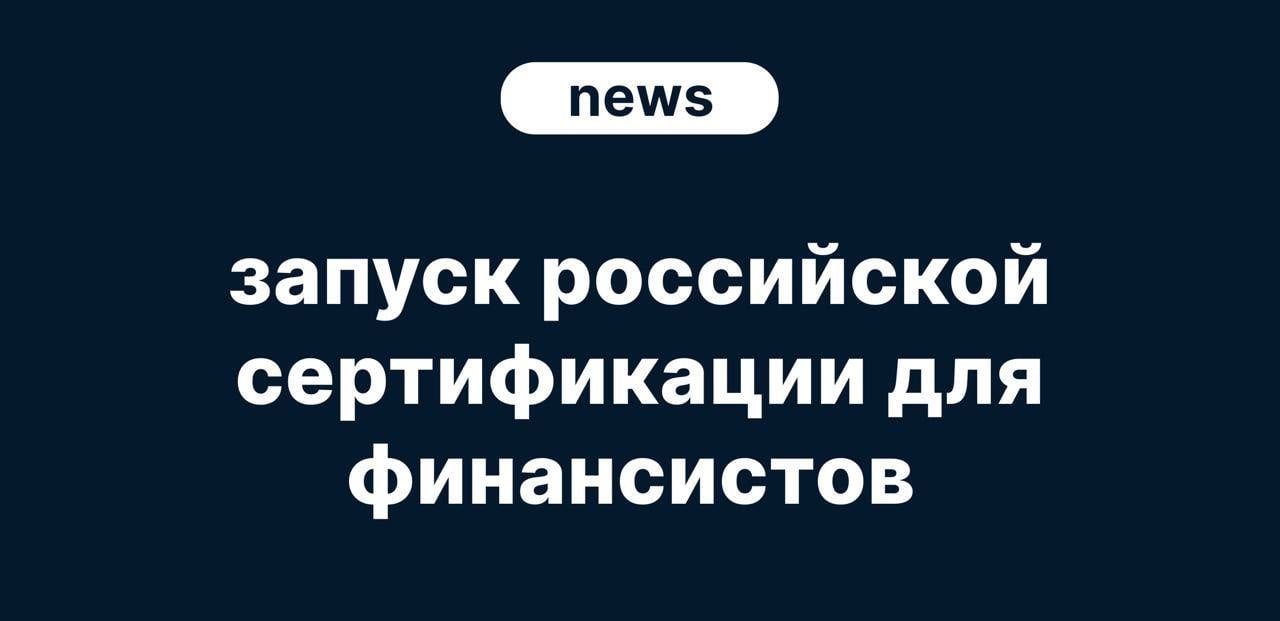 Запуск российской сертификации для финансистов  СФА      Мы c гордостью объявляем о запуске сертификации финансового аналитика  СФА .   Она стала возможна благодаря коллаборации четырех имен:    Национальной финансовой организации  НФА ;   Ассоциации финансовых аналитиков  АФА ;   администратору тестирования SF Education;   и соцсети EMCR.   Программу сертификации определяет совместный Совет НФА и АФА, куда входят представители Банка России и крупнейших банков.   Совет определяет программу и обеспечивает максимальное соответствие запросам работодателя. SF Education будет отвечать за проведение тестирования, а в валидации вопросов также приняли участие экономфак МГУ, ЕУСПб и ВШМ СПбГУ.   Для клиентов SF Education, а также тех, кто обладает полным профилем EMCR предусмотрена скидка при регистрации на сертификацию.    Кроме того, специалисты, получившие сертификат, смогут себя маркировать в EMCR и выделяться на фоне остальных кандидатов. Мы рассчитываем, что таким образом найм таких сотрудников будет приоритетным.    Зарегистрироваться на серфтификацию можно по ссылке: Qualifin.ru