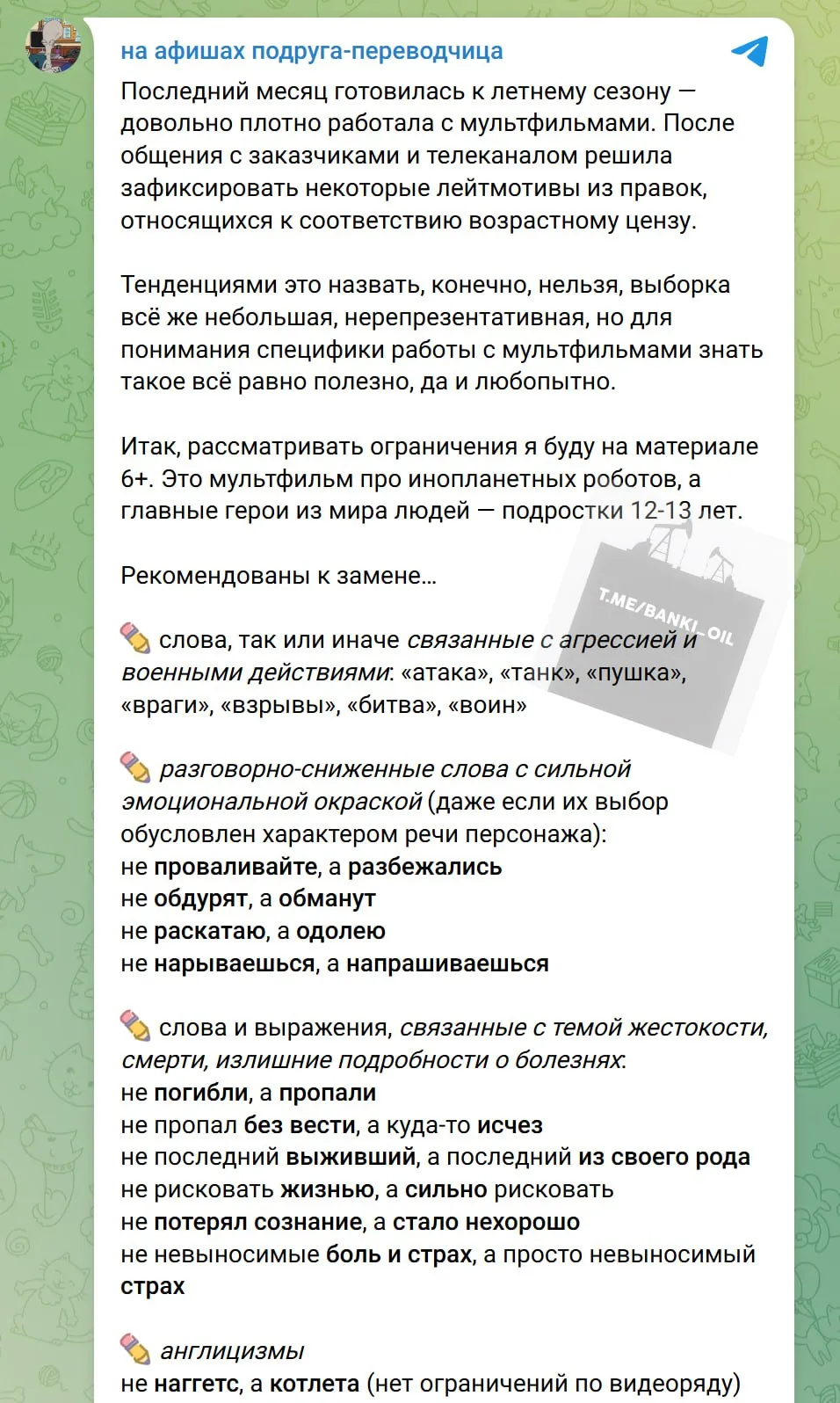 В России начали жёстко цензурировать иностранные детские мультфильмы По словам редактора дубляжа теперь их заставляют вычищать текст от всего что связано с агрессией военными действиями болезнями и тем более смертью Так погибли заменяют на пропали рисковать жизнью на сильно рисковать потерял сознание на стало нехорошо Убирать приходится даже безобидные слова заменяя их на русские аналоги VIP это важный а наггетсы это котлеты Цензура затрагивает все мультфильмы как для детей от 6 лет так и для более старших возрастов banki oil