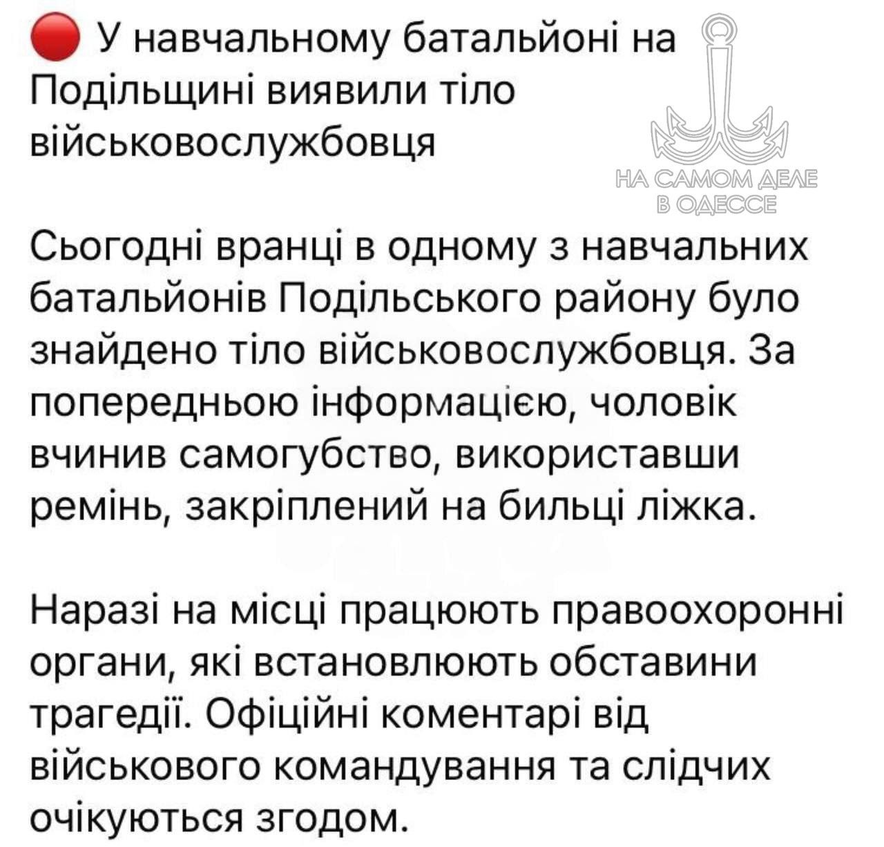 Могилизация не доходя до фронта  Мобилизированный повесился в учебном центре в Подольске Одесской области. Как говорят он совершил суицид на кровати, для этого использовал ремень.  Что же могло спровоцировать его поступок? Начиная от каких-то проблем со здоровьем, на которые ТЦК закрывают глаза, а в медкомиссии пишут «годен», заканчивая тем, что ему в этом кто-то помог, но для местных СМИ они подают это как суицид.  В любом случае человека довели до такого состояния.   ПОДПИСАТЬСЯ   #насамомделе #насамомделеводессе #одесса #одеса #odessa #odesa   Наш чат Наш бот Наш Дзен