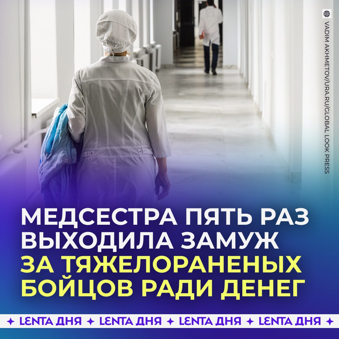  Медсестра пять раз выходила замуж за раненых бойцов СВО ради выплат. Женщина специально устроилась работать в военный госпиталь, чтобы выбирать пациентов с неблагоприятным прогнозом. Аферистка манипулировала уязвимыми ранеными, чтобы вступить в брак. Так женщине удалось пять раз выйти замуж. Она дожидалась смерти военных и получала государственные выплаты. Как только это вскрылось, её уволили. — таких жёстче наказывать нужно