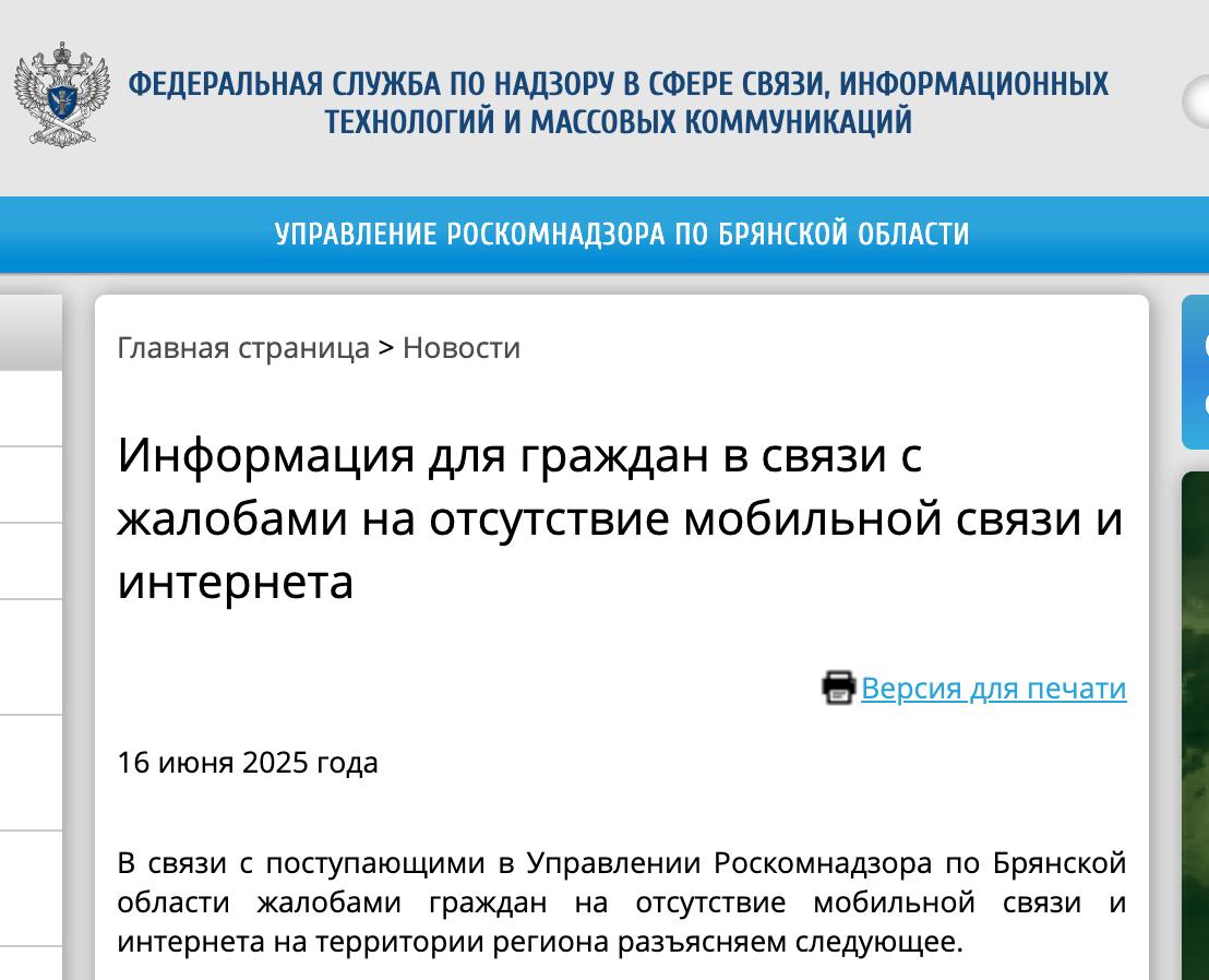 Роскомнадзор объяснил причины проблем со связью в Брянской области Управление Роскомнадзора по Брянской области сообщает: массовые жалобы на ухудшение мобильной связи и интернета связаны с объективными причинами. Операторы связи — МТС, Билайн, МегаФон и Tele2 — подтверждают влияние технических помех, связанных с работой систем радиоэлектронного подавления. Эти меры реализуются в рамках режима среднего уровня реагирования, действующего в регионе, и направлены на защиту от БПЛА и других угроз. Кроме того, в Брянской области действует режим контртеррористической операции КТО , что также предусматривает возможность ограничения или приостановки оказания услуг связи в соответствии с законом № 35-ФЗ «О противодействии терроризму» . Роскомнадзор просит граждан отнестись с пониманием к текущей ситуации. Ограничения носят временный характер и направлены на обеспечение безопасности. Терпите, граждане, это все для вашей безопасности.