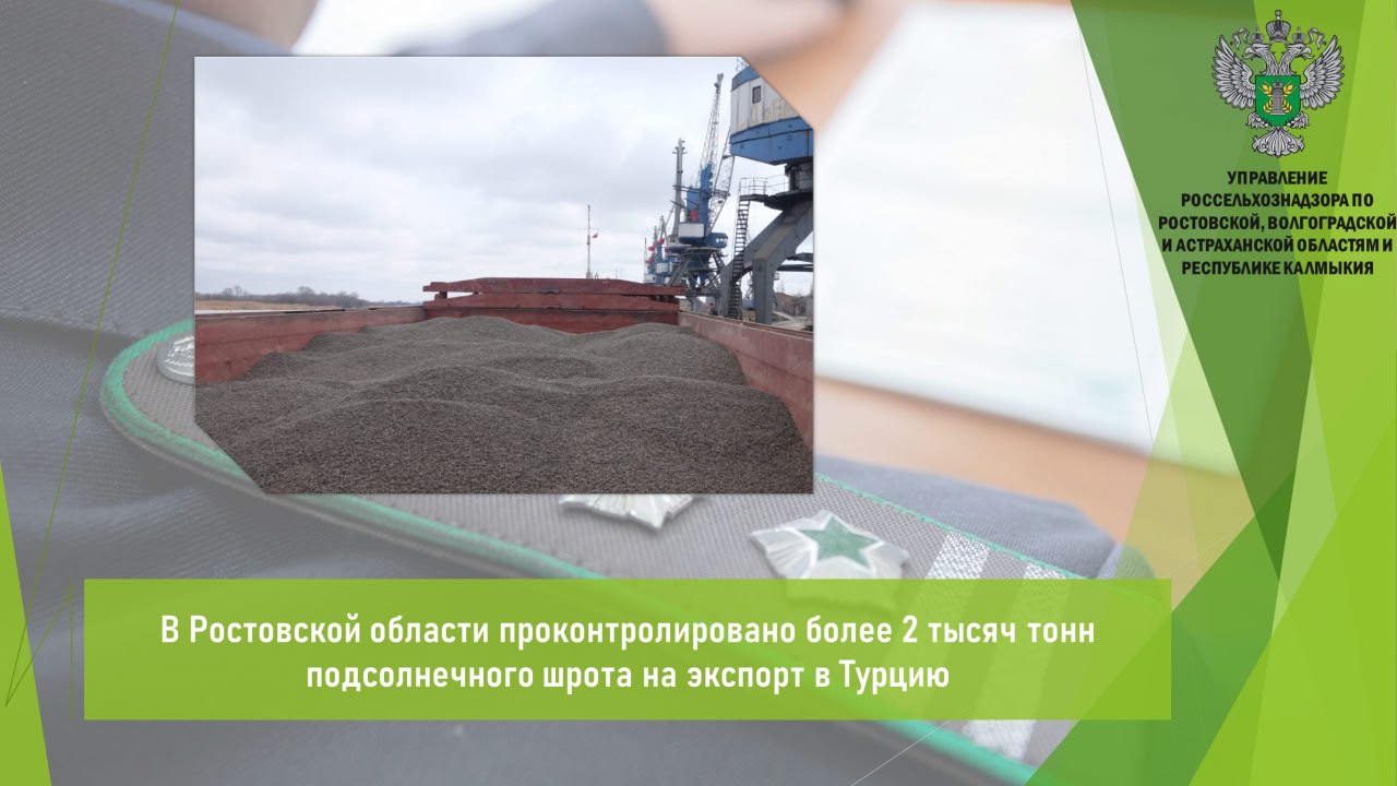 Управлением Россельхознадзора по итогам минувшей недели в морских пунктах пропуска Ростовской области досмотрена и оформлена партия кормов растительного происхождения для животных шрот подсолнечный общим весом 2,7 тыс. т, предназначенная на экспорт в Турцию. От партии корма проведен отбор проб для проведения лабораторных исследований на соответствие требованиям страны-импортера. Исследования проведены в аккредитованной испытательной лаборатории. При осуществлении контроля в отношении подконтрольных грузов нарушений требований ветеринарного законодательства не выявлено. Открыть полный текст #Ветеринарный_надзор #Ввоз_вывоз_транзит #Экспорт