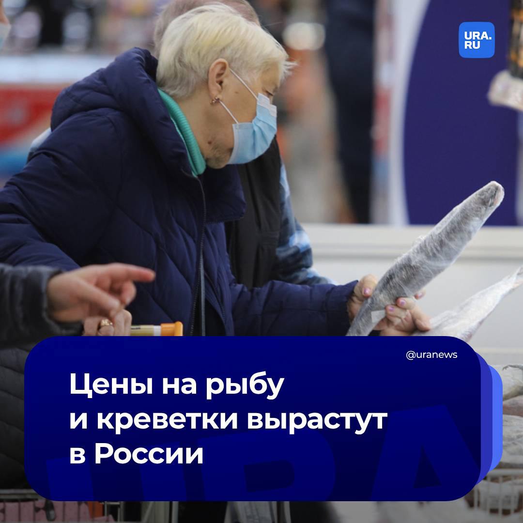 Производители предупредили о подорожании рыбы и креветок на 15-20%  «За последние месяцы поставщики рыбной продукции уведомили торговые сети о повышении цен на широкий перечень морепродуктов — в среднем на 15–20%», – сообщил РБК источник на рынке ретейла.  Торговая сеть «Перекресток» получила уведомления о повышении цен практически от всех поставщиков рыбы, заявили в пресс-службе X5 Group. Растут в основном цены на сельдь, скумбрию и красную рыбу, а также на дальневосточную горбушу и аквакультурную форель.   Также поставщики поднимают отпускные цены на импортные и отечественные креветки. Их подорожание связано с засухой в Эквадоре и с супертайфуном «Яги» во Вьетнаме.