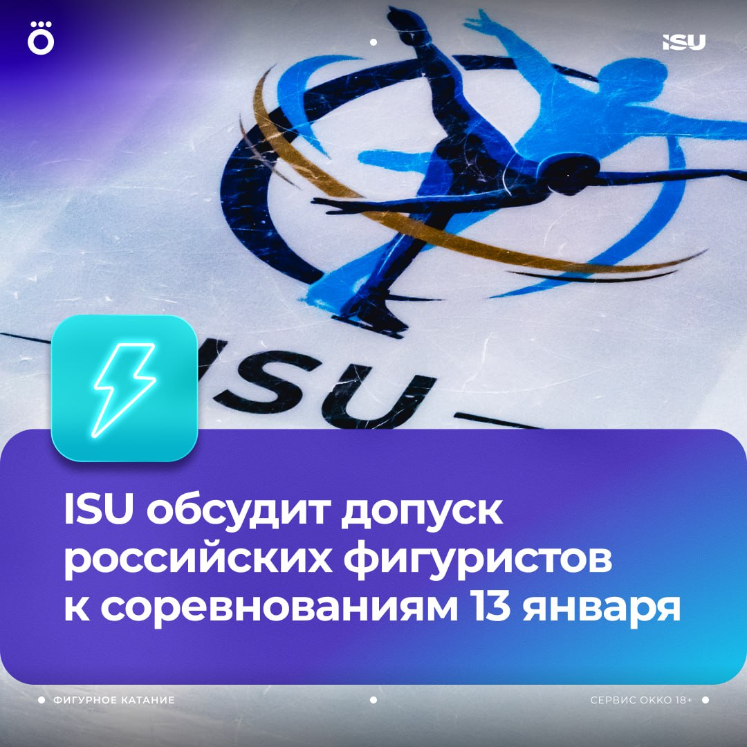 Совет ISU рассмотрит вопрос о допуске российских спортсменов 13 января Заседание пройдет в онлайн формате В первую очередь будут обсуждаться рекомендации МОК о допуске юниоров Однако как сообщает источник РИА Новости взрослые спортсмены тоже находятся в очереди Смотри Okko прямо сейчас