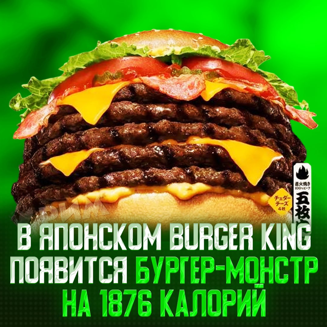 В японском BK появится королевский бургер в коллабе с Ассоциацией сумо Новый Baby Body Burger на 1876 калорий включит в себя 5 котлет, 4 ломтика сыра, 4 бекона, овощи и соус. — один билет до Японии, пожалуйста Рифмы и Морген