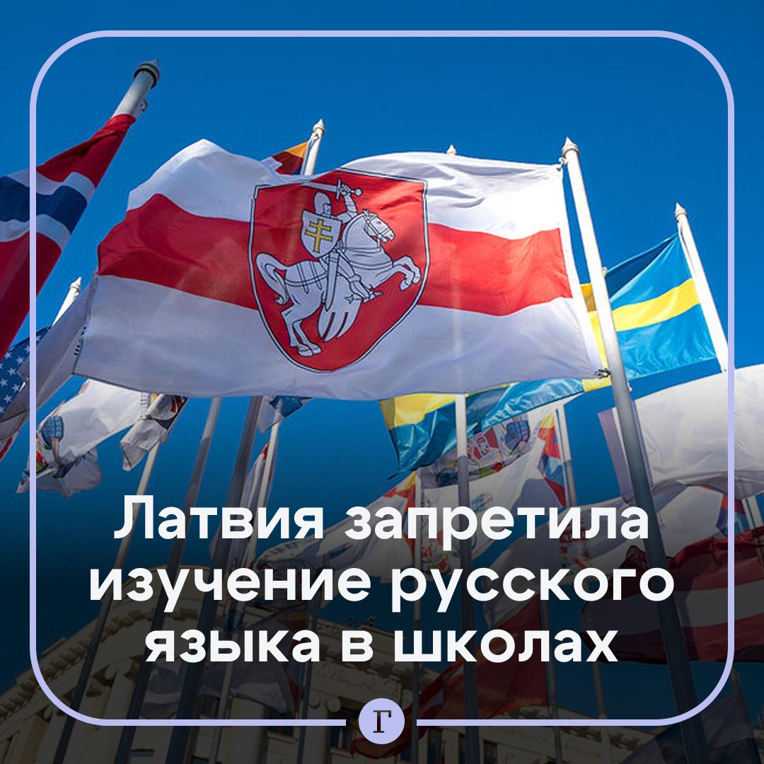 В Латвии введен запрет на изучение русского языка как иностранного в школах Ограничения начали действовать с 1 января 2026 года С этого же дня не допускается русскоязычное теле и радиовещание в государственных СМИ Кроме того повышается НДС до 21 на продажу книг на русском языке Власти страны отмечали что в Латвии создают единое информационное пространство весь контент которого должен быть исключительно на латышском или на одном из языков Европейского союза В Риге объясняли такую меру национальной безопасностью При этом почти 40 жителей республики разговаривают на русском языке   Читайте Газету Ru в MAX