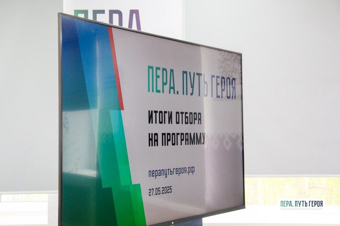 В программу "Пера. Путь героя" отобрали 98 участников СВО. Все участники имеют высшее образование. Они прошли анкетирование, тестирование и собеседование, а также написали эссе. Обучение пройдет с июня 2025 года по июнь 2026 года. Оно будет включать в себя стратегические сессии, выездные мероприятия, тренинги и проектную деятельность.