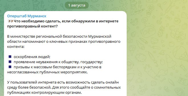Власти Мурманской области призвали людей доносить на «проявление неуважения к государству» в интернете  Оперштаб региона сегодня опубликовал в своем телеграм-канале призыв сообщать в Роскомнадзор о «противоправном контенте». Среди его признаков власти назвали оскорбления людей, проявления неуважения к обществу и государству, а также призывы к массовым беспорядкам и участию в несогласованных акциях.  Это Борус
