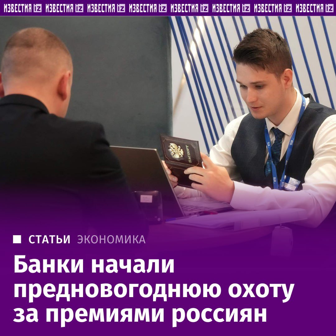 В канун праздников банки запустили акции на свои продукты и услуги. Большинство из них рассчитывают собрать жирный урожай предновогодних премий, поэтому решили сыграть на рекордной доходности вкладов. Деньги россиянам предлагают разместить под 23–26% годовых, выяснили "Известия". Также игроки продвигают акции и розыгрыши денег, но каких-либо привлекательных предложений при оформлении кредитных продуктов нет.  Сезонный вклад до 26,6% стартовал в начале декабря, рассказали в Совкомбанке. Такая ставка возможна, если деньги положить на один–полтора года, регулярно пользоваться картой банка, делать не менее пяти покупок ежемесячно на общую сумму от 10 тыс. рублей и не допускать просрочки по кредитам. При этом банк гарантирует минимальную доходность на этих сроках в 23,6% годовых.  Доходность 25% годовых при открытии вклада онлайн предлагают в Газпромбанке. По указанным на сайте организации условиям, минимальная сумма депозита при оформлении в мобильном приложении или интернет-банке должна равняться 15 тыс. рублей, в офисе — 300 тыс. Но обещанная ставка возможна, только если деньги будут размещены на четыре–шесть месяцев. Меньше этого срока клиенты смогут получить среднюю доходность в 23%.       Отправить новость