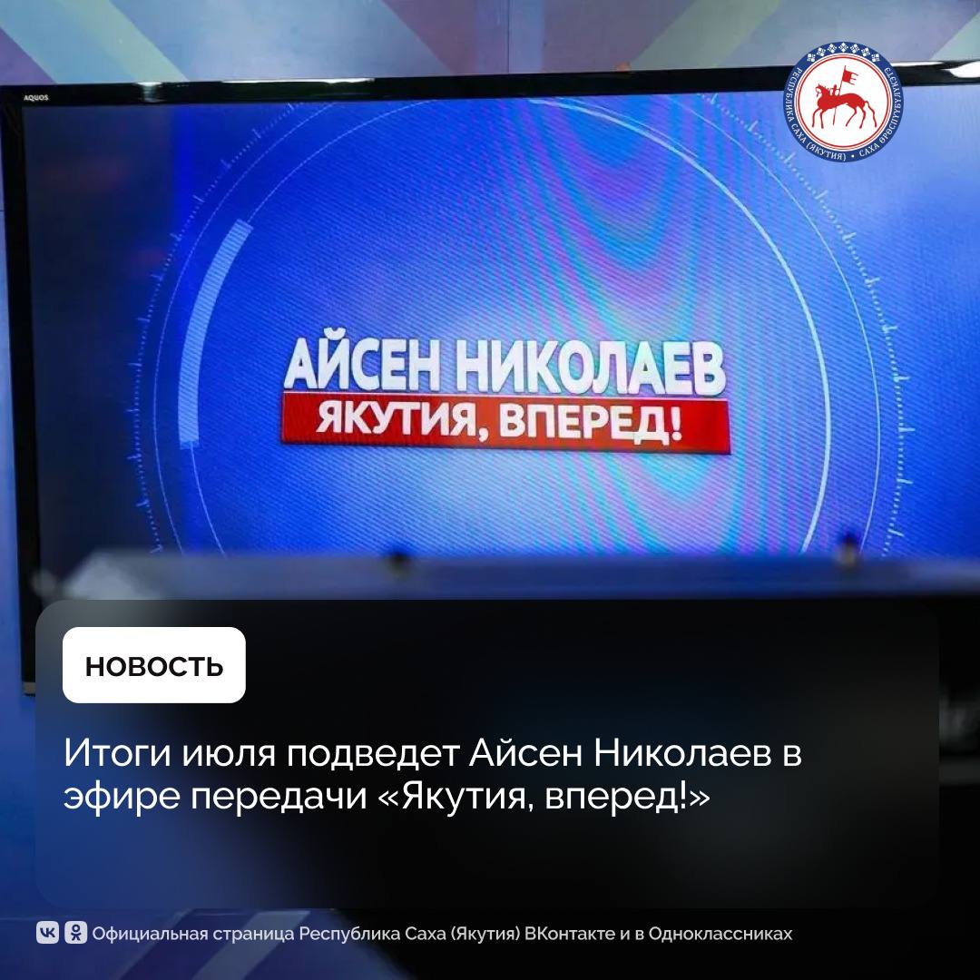 Во вторник, 29 июля, Айсен Николаев выйдет в эфир передачи «Якутия, вперед!» на телеканалах «Якутия 24», НВК «Саха» и радио «Тэтим». В ходе программы глава республики расскажет об основных итогах месяца. Речь пойдет о ликвидации последствий дождевого паводка в Оймяконском и Абыйском районах и пожароопасной обстановке. Кроме того, Айсен Николаев подведет итоги рабочих поездок в промышленные районы, расскажет о ходе кадровой программы «Якутия – земля героев», подвиге якутских бойцов, работах по увековечению памяти первого Президента Якутии Михаила Ефимовича Николаева, прокомментирует ключевые события июля. Трансляция на телеканале «Якутия 24» состоится в 20:30 по местному времени, на НВК «Саха» и радио «Тэтим» передача начнется в 21:00. #ПравительствоЯкутии