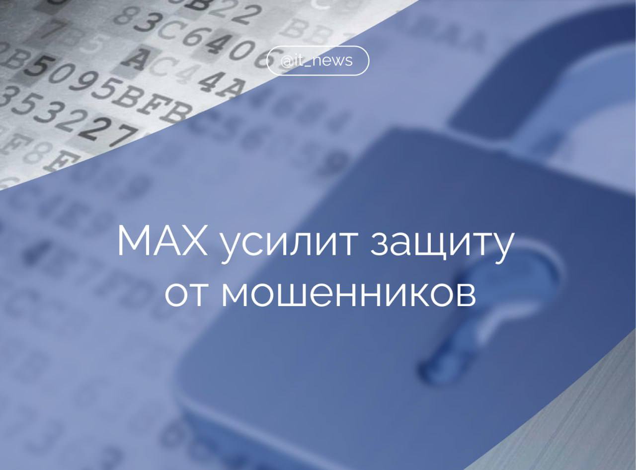 Сбер и VK — разработчик мессенджера MAX — начали внедрять антифрод-решения для защиты пользователей от телефонного и онлайн-мошенничества Сбер предоставит MAX экспертизу и технологии для выявления подозрительных транзакций и звонков. В настоящее время команды компаний приступили к реализации пилотных проектов, по итогам которых будет рассмотрена возможность более глубокой интеграции антифрод-сервисов, включая совместную работу операционных служб. Сбербанк обладает одной из самых передовых в мире систем противодействия мошенничеству, включающей собственные разработки. Партнерство направлено на обеспечение аналогичного уровня безопасности в мессенджере MAX. Компании также планируют тестировать новые инструменты для раннего выявления мошеннических схем, чтобы усилить защиту пользователей. Источник: пресс-служба MAX #IT_News #MAX #мошенники Подписаться