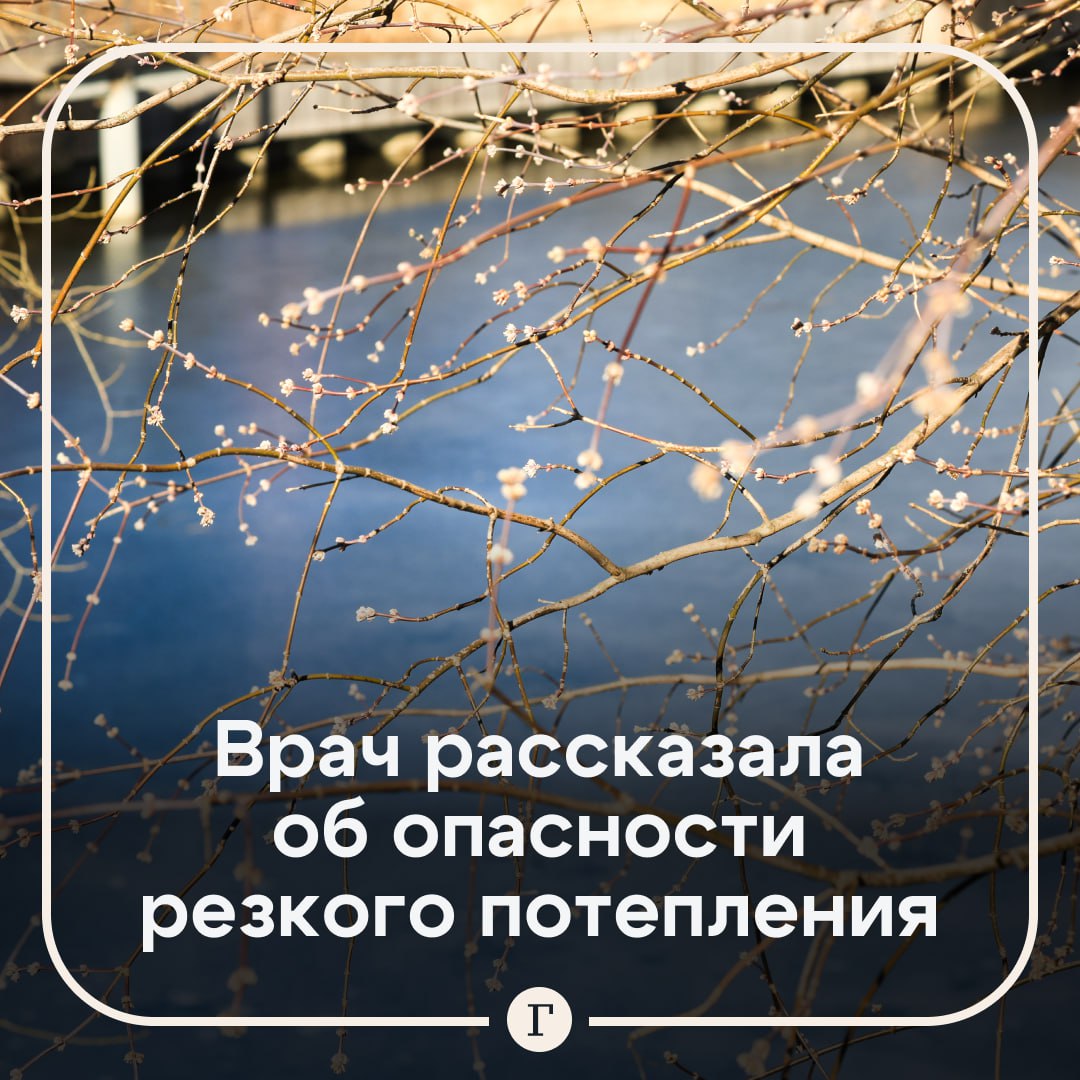 Резкое потепление в Москве увеличит риски инфарктов. Перепад температур с минуса до +20°C опасен для людей с хроническими заболеваниями в фазе обострения, сообщила врач Надежда Чернышова. А еще под угрозой те, у кого ослаблен иммунитет после гриппа, ковида, тяжелой травмы или операции. «Организм не может быстро реагировать и адаптироваться к изменившимся условиям окружающей среды», — объяснила врач. При резких температурных скачках может быть головная боль, головокружение и боли в сердце. Подписывайтесь на «Газету.Ru»