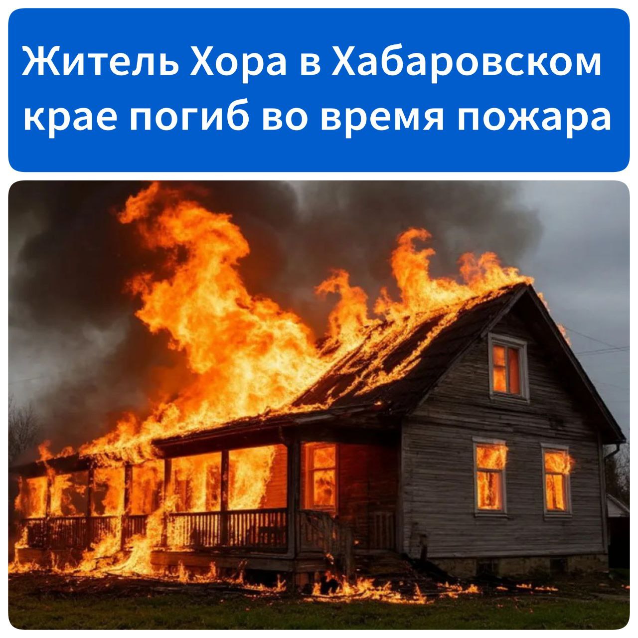 50-летний житель Хора в Хабаровском крае погиб во время пожара В поселке Хор района имени Лазо загорелся одноэтажный частный дом на улице Мостовой. Когда поступило сообщение о пожаре и пожарные прибыли на место, здание уже было все в огне. Во время тушения обнаружили тело 50-летнего мужчины. Тушение дома заняло около двух часов. Как сообщили в пресс-службе ГУ МЧС по Хабаровскому краю, площадь возгорания составила 60 квадратов. Причина будет установлена дознавателями МЧС России.