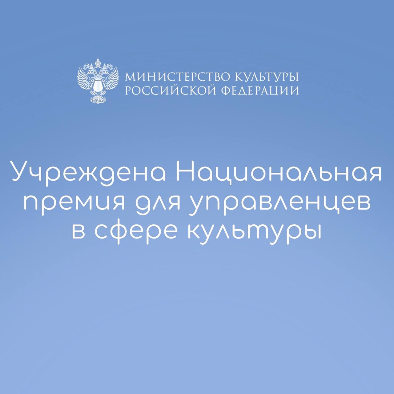 Учреждена Национальная премия для управленцев в сфере культуры Награда будет присуждаться выдающимся руководителям, внесшим значимый вклад в развитие культурной среды России. Эта премия – «дипломный» проект участников первого потока «Высшей школы управления в сфере культуры». Ее главная идея – возможность выразить признание тем, кто здесь и сейчас формирует векторы управления в культуре. Основные номинации: Руководитель органа власти в сфере культуры Руководитель организации культуры Руководитель проекта в сфере культуры Руководитель творческого коллектива/творческой команды Руководитель образовательного учреждения/проекта в сфере культуры Также имеются специальные номинации: «Наставник», «Молодой руководитель» и «СВОя культура». Заявку смогут подать все, кто работает в отрасли, от руководителя ансамбля в сельском Доме культуры до представителя органов государственного управления.