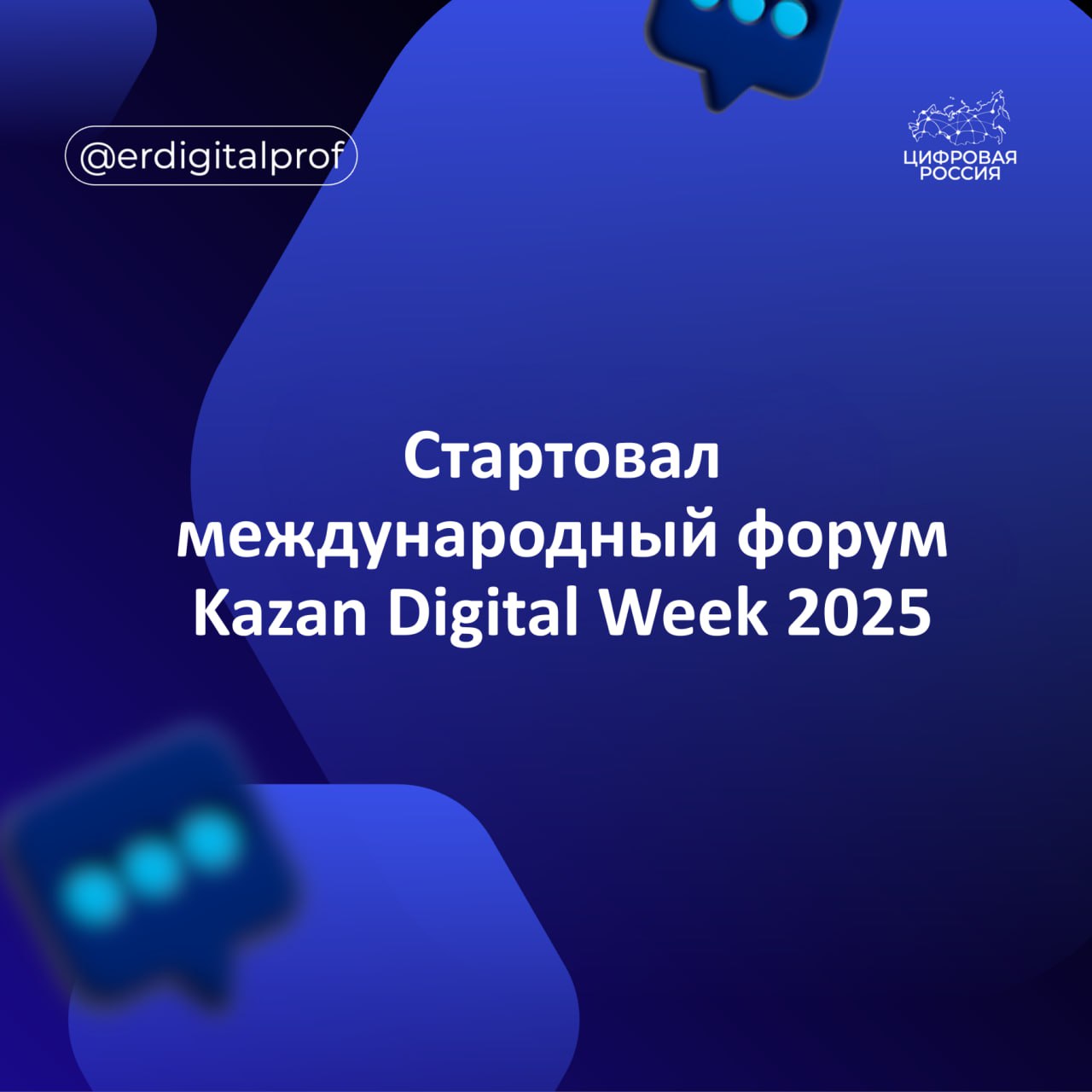 В столице Республики Татарстан с 17 по 19 сентября проходит международный форум Kazan Digital Week 2025 На форуме представители органов власти бизнеса и некоммерческих организаций обсуждают темы связанные с ИТ Тезисно что заявили спикеры на форуме Премьер министр России Михаил Мишустин в своем видеообращении сообщил что на сегодня у 93 домохозяйств в стране уже есть доступ к широкополосному интернету Через пять лет по планам этот показатель должен составить уже 97 Он также отметил что продолжает активно развиваться система оказания государственных услуг для удобства людей и бизнеса Сейчас восемь массовых социально значимых услуг уже можно получить сразу в момент обращения на портале Госуслуги или они оказываются автоматически К концу года их будет уже 14 Министр цифрового развития связи и массовых коммуникаций России Максут Шадаев заявил что объем реализации ИТ услуг превысил 4 5 трлн рублей за пять лет они выросли в 3 7 раза Только за прошлый год вклад ИТ отрасли в ВВП страны вырос на 0 3 процентных пункта В Минцифры России надеются превысить показатель 2 5 доли отрасли в ВВП в 2025 году Таким образом в этом году отрасль по доле ВВП должна вырасти в два раза с 2019 года И по показателю роста вклада в ВВП ИТ отрасль за последние 5 лет лидирует среди всех крупных отраслей российской экономики Глава Республики Татарстан Рустам Минниханов заявил что в республике уже действует 24 муниципальных ИТ парка К 2030 году Татарстан планирует увеличить их количество до 40 Это позволит создать точки роста цифровой экономики по всем муниципалитетам республики Заместитель президента председателя правления банка ВТБ Вадим Кулик заявил что в финансовом секторе ИИ технологии развиваются быстрее чем в других секторах По его словам мы подошли к эпохе продвинутых ИИ агентов Следующим этапом в развитии ИИ технологий в банкинге станет опен банкинг благодаря которому пользователь в одном приложении будет видеть все свои счета в разных банках и все условия по предложениям Глава VK Владимир Кириенко сообщил что мессенджер MAX преодолел отметку в 35 млн пользователей По его словам популярность платформы растет как среди взрослой так и молодой аудитории Сейчас на ней совершают около 15 млн звонков ежедневно этот показатель вырос более чем в сто раз за последний месяц Кроме того уже стартовало открытое тестирование каналов в MAX Теперь запустить свой канал могут авторы с аудиторией более 10 тыс человек которые зарегистрированы в реестре Роскомнадзора Операционный директор RuStore Илья Сверчков заявил что российский магазин приложений запускает программу поддержки региональных разработчиков Эта инициатива направлена на продвижение местных сервисов