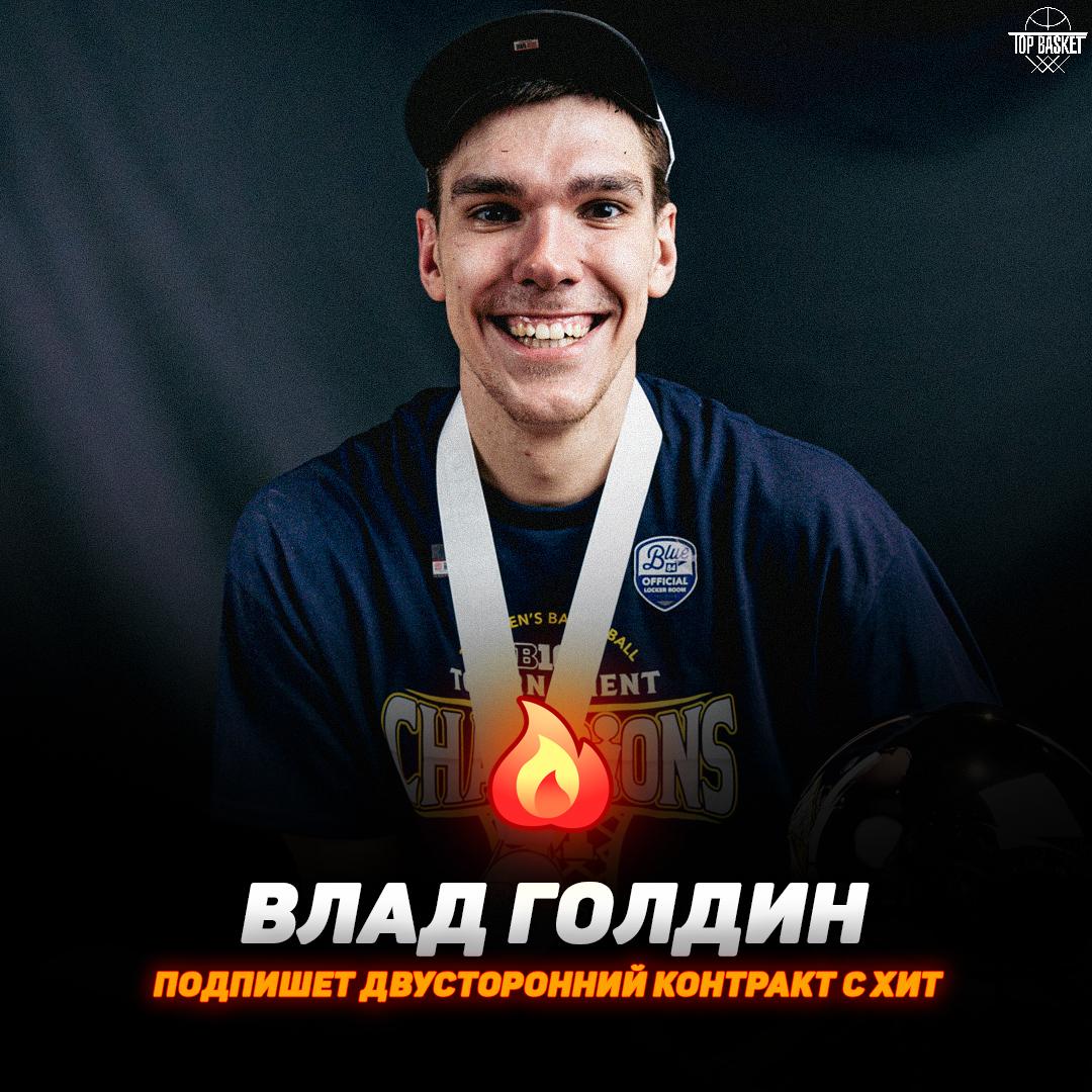 Влад Голдин подпишет двусторонний контракт с «Майами» По сообщениям Шамса Чарании, Влад Голдин договорился о двустороннем соглашении с Майами Хит, которое позволит ему выступать за фарм команду клуба и сыграть в Летней лиге. Голдина и Виктора Лахина к сожалению не выбрали на драфте-2025, хотя они провели достаточно хорошие заключительные сезоны в NCAA — Удачи нашим пацанам Topbasketteam-подписаться