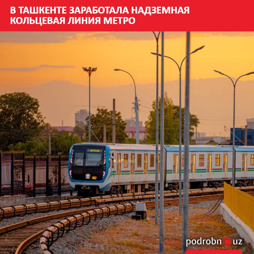 С утра 1 ноября движение по надземной кольцевой линии метро в Ташкенте полностью запущено для пассажиров На маршруте курсируют 12 составов а интервал движения составляет семь минут   podrobno uz cat obchestvo v tashkente zarabotala nazemnaya koltsevaya liniya metro Telegram Instagram Facebook Читать на узбекском