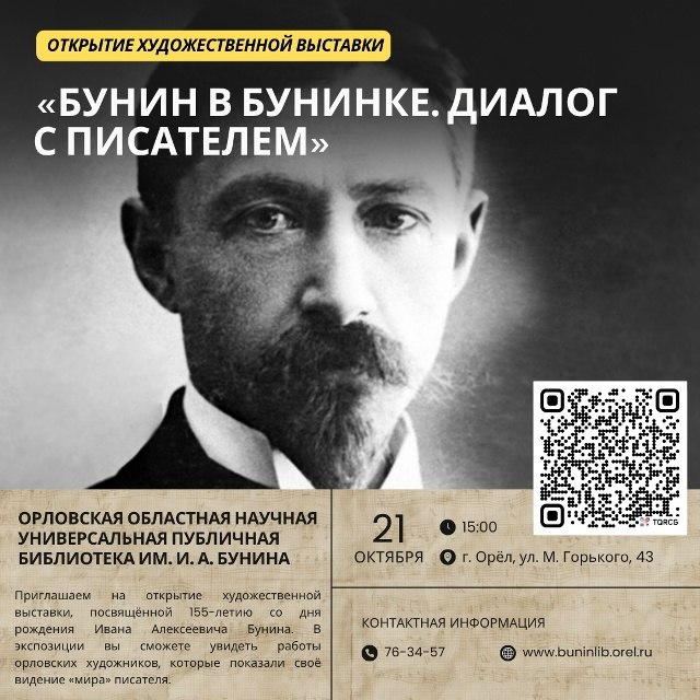 Приглашаем орловчан на открытие новой художественной выставки 21 октября в 15 00 в Орловской областной библиотеке им И А Бунина пройдет выставка Бунин в Бунинке Диалог с писателем посвященная 155 летию со дня рождения писателя Это совместный проект библиотеки и Орловской региональной организации Всероссийской творческой общественной организации Союз художников России Подробная информация здесь