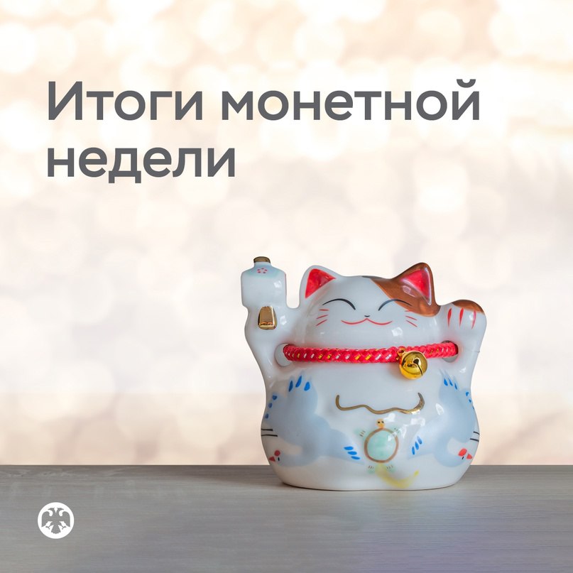 Банк России VK 242 миллиона рублей — это не мелочь Более 51 миллиона монет почти на 242 миллиона рублей вернулось в денежный оборот во время Монетной недели, которая проходила в апреле этого года. — В этот раз к акции присоединились новые торговые точки, поэтому в ней смогли принять участие жители 3058 населенных пунктов. В 2024 году их было 2568. — Люди сдали в банки и магазины 235 тонн мелочи — на 17,5% больше, чем прошлой осенью. Половина общего веса — монеты номиналом 1, 2 и 5 рублей, наиболее востребованные в магазинах. — Больше всего монет собрали в Москве и Московской области, Санкт-Петербурге и Ленинградской области, Краснодарском крае. — Некоторые банки и магазины продолжают принимать монеты для обмена на банкноты или зачисления на счет. Адреса участников и условия приема представлены на сайте монетнаянеделя.рф. Чтобы вернуть монеты в обращение, необязательно ждать особого случая, просто оплачивайте ими товары и услуги.