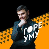 Аватар Телеграм канала: Горе уму