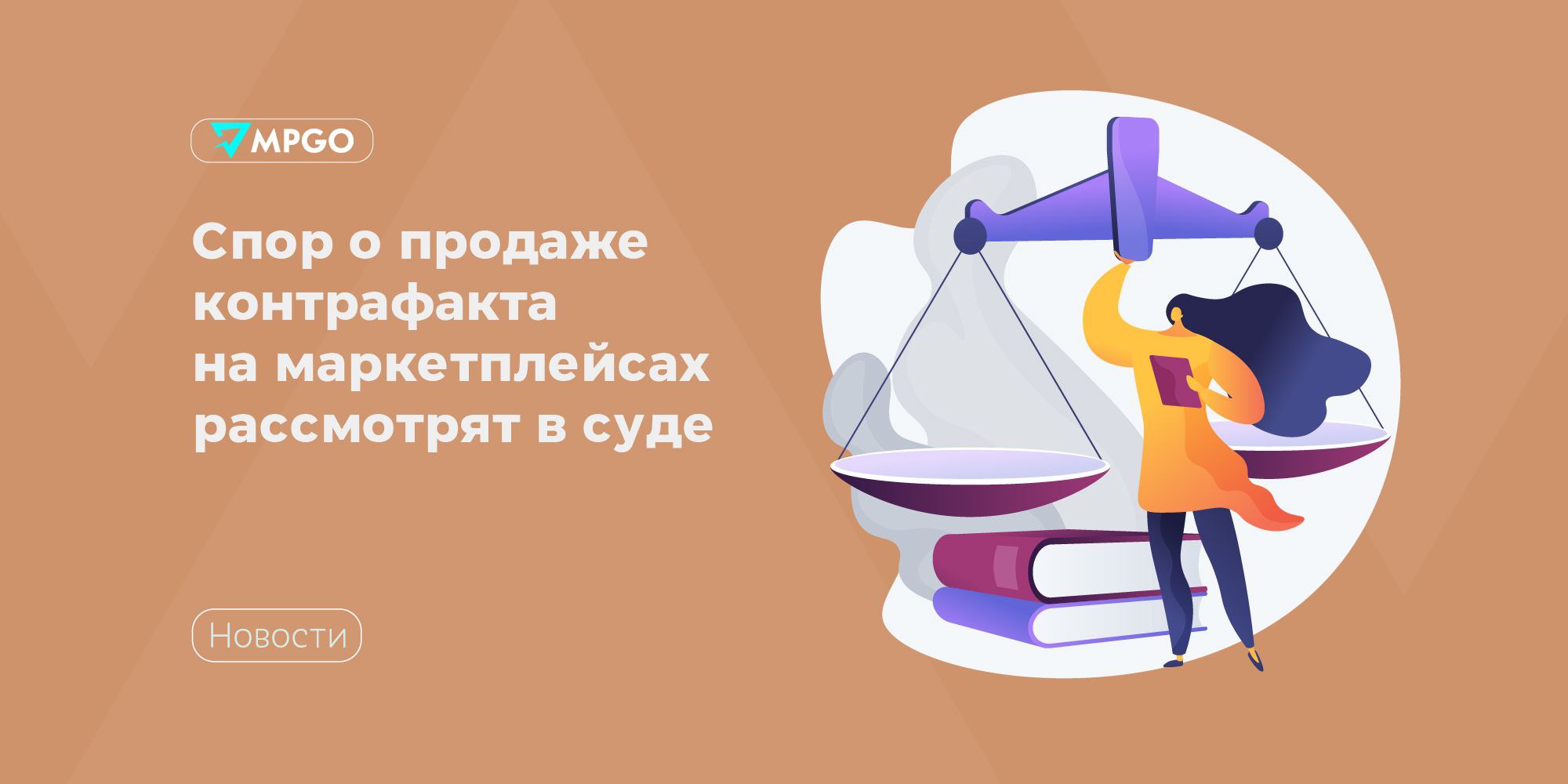 Спор о продаже контрафакта на маркетплейсах рассмотрят в Конституционном суде В 2023 году Hobby World издатель настольных игр обнаружил что на Wildberries продаются контрафактные копии его игры Мафия Вся семья в сборе После безрезультатной досудебной претензии компания подала иск в Арбитражный суд Московской области и потребовала взыскать с Wildberries компенсацию за нарушение исключительных прав на 21 иллюстрацию и дизайн коробки игры Суд отказал в иске указав что маркетплейс лишь агрегатор товаров и не знал о нарушении прав Вышестоящие судебные инстанции поддержали это решение Тогда Hobby World обратилась в Конституционный суд с жалобой на нормы Гражданского кодекса Компания требует пересмотреть практику когда маркетплейсы не привлекают к ответственности за нарушение авторских прав По мнению заявителя действующие нормы устарели и не учитывает реальную вовлеченность площадок в торговлю получение комиссии участие в продвижении товаров влияние на ценообразование Wildberries Russ считает решения судов законными и обоснованными а положения ГК полностью соответствующими Основному закону КС принял жалобу к рассмотрению итоговое решение пока не вынесено Как думаете площадка должна нести ответственность за продажу контрафакта продавцом Индустрия
