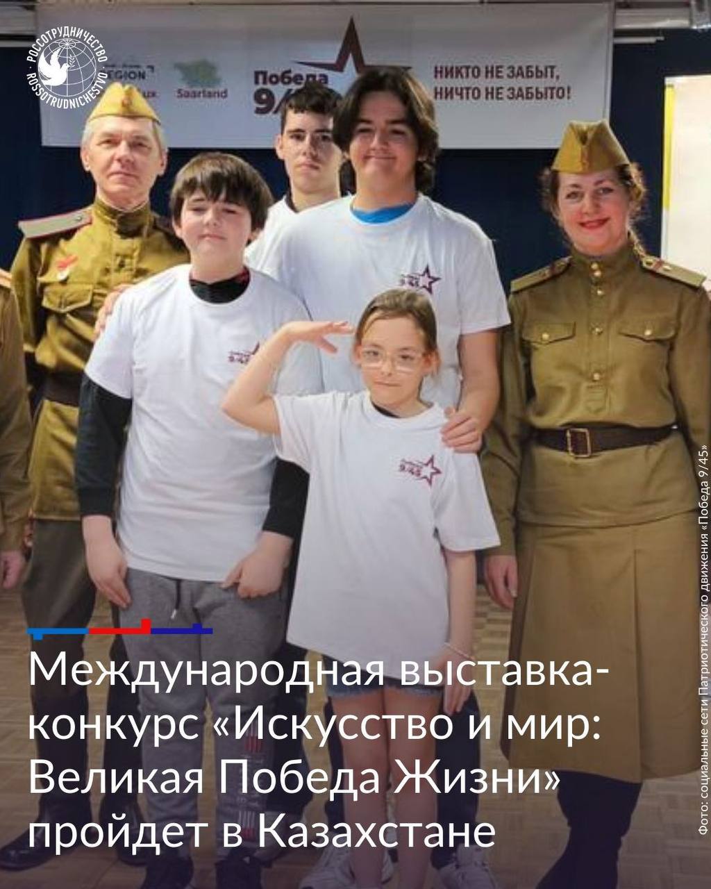2 мая в Алма-Ате состоится презентация Международной выставки-конкурса «Искусство и мир: Великая Победа Жизни» Мероприятие пройдет в Центральном государственном музее Республики, где соберутся художники и деятели искусств из Казахстана. В онлайн-формате к участию присоединятся художники и галеристы из России, Киргизии, Армении, Беларуси, Узбекистана, Молдовы, Румынии и других стран. В ходе презентации гости узнают об условиях участия, основных тематиках и номинациях. Им также расскажут о перспективах конкурса, планах по открытию выставки лучших работ в Москве и организации выездных выставок за границей. Выставка приурочена к 80-летию Победы в Великой Отечественной войне. Она даст возможность молодым художникам евразийского континента выразить в своих работах идеи сохранения истории, памяти предков и традиционных ценностей. Участие может принять любой человек, независимо от возраста и художественного образования, представляющий страну Евразии. Работы будут представлены в живописи, фотографии, диджитал арте и гравюре. В рамках конкурса планируется получить более 1000 работ, из которых будут отобраны 100 победителей. Отбор будет проводиться экспертным жюри, состоящим из представителей сферы культуры и искусства, а также общественно-политических деятелей стран евразийского континента. Узнать подробнее и подать заявку можно на сайте. Организаторы: АНО «Евразия», Патриотическое движение Победа 9/45, Медиапроект современного искусства и Omelchenko Gallery. #Россия #Казахстан