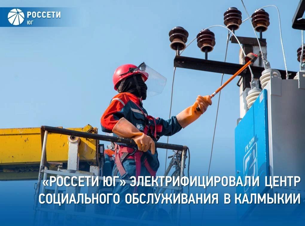 В Элисте подключили к электросетям новое здание Республиканского комплексного центра обслуживания населения    Объект получил более 195 кВт электрической мощности. Строительство здания ведётся в рамках «Индивидуальной программы социально-экономического развития Республики Калмыкия» и направлено на создание условий для поддержки пожилых граждан и людей с инвалидностью.    В новом центре планируется открытие дневного стационара, медицинского блока, отделения физиотерапии, актового зала и помещений для лечебной физкультуры. Также здесь оборудуют комнаты психологической разгрузки, компьютерный класс, мастерские и пространства для художественного и прикладного творчества. Центр оснастят современным медицинским и реабилитационным оборудованием.