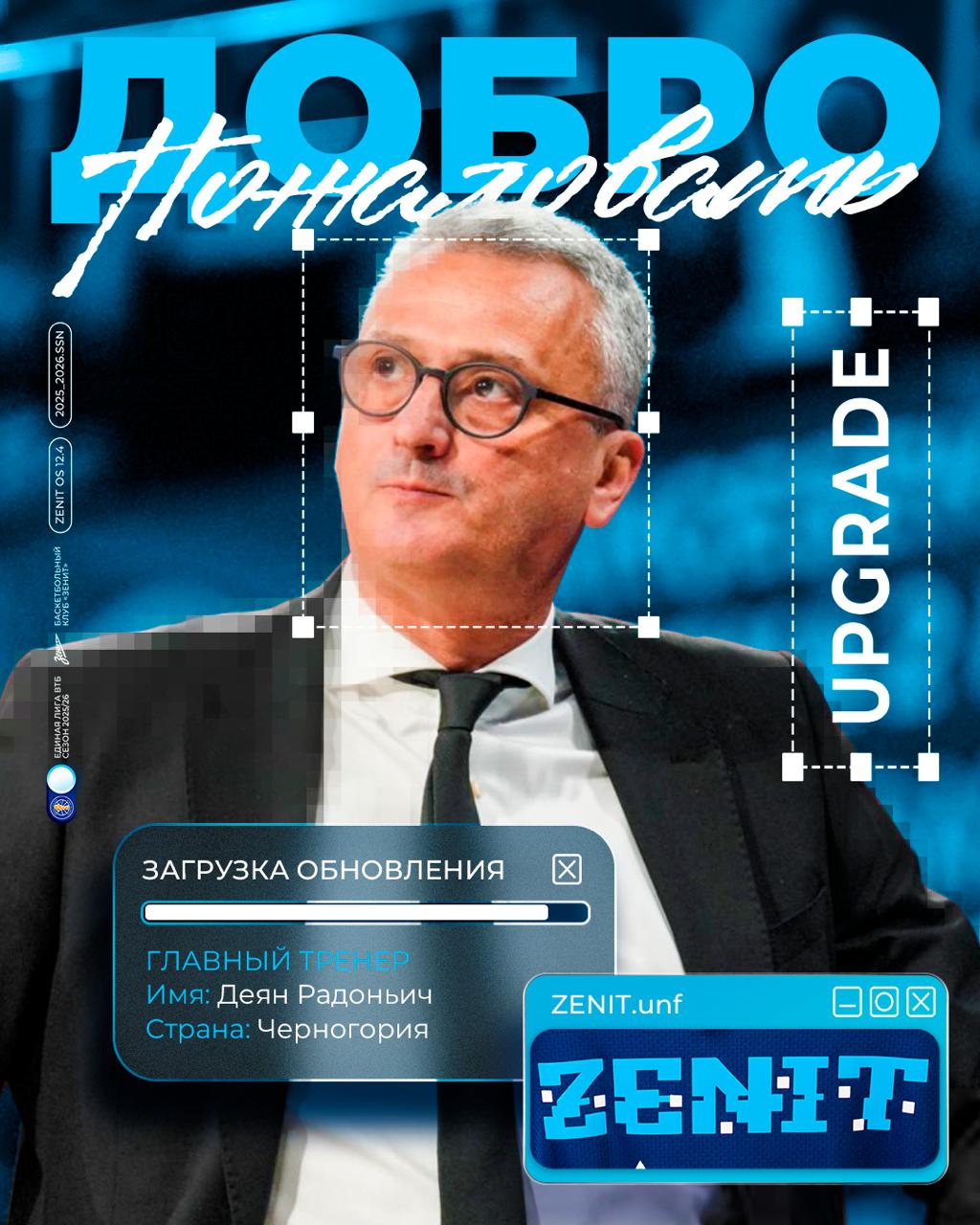 Баскетбольный Зенит назначил третьего за неделю тренера БК Зенит объявил о назначении Деяна Радоньича новым главным тренером основной команды Соглашение с черногорским специалистом заключено по схеме 1 1 до конца сезона 2026 27 с опцией продления еще на один год 20 января Александер Секулич тренер из Словении был отстранен от исполнения обязанностей главного тренера Зенита а 28 января уволен вместе с помощниками Юрицей Жужей и Йернеем Валентинчичем И о успели побывать Максим Учайкин и Ростислав Вергун Зенит Подписаться на РБК Спорт