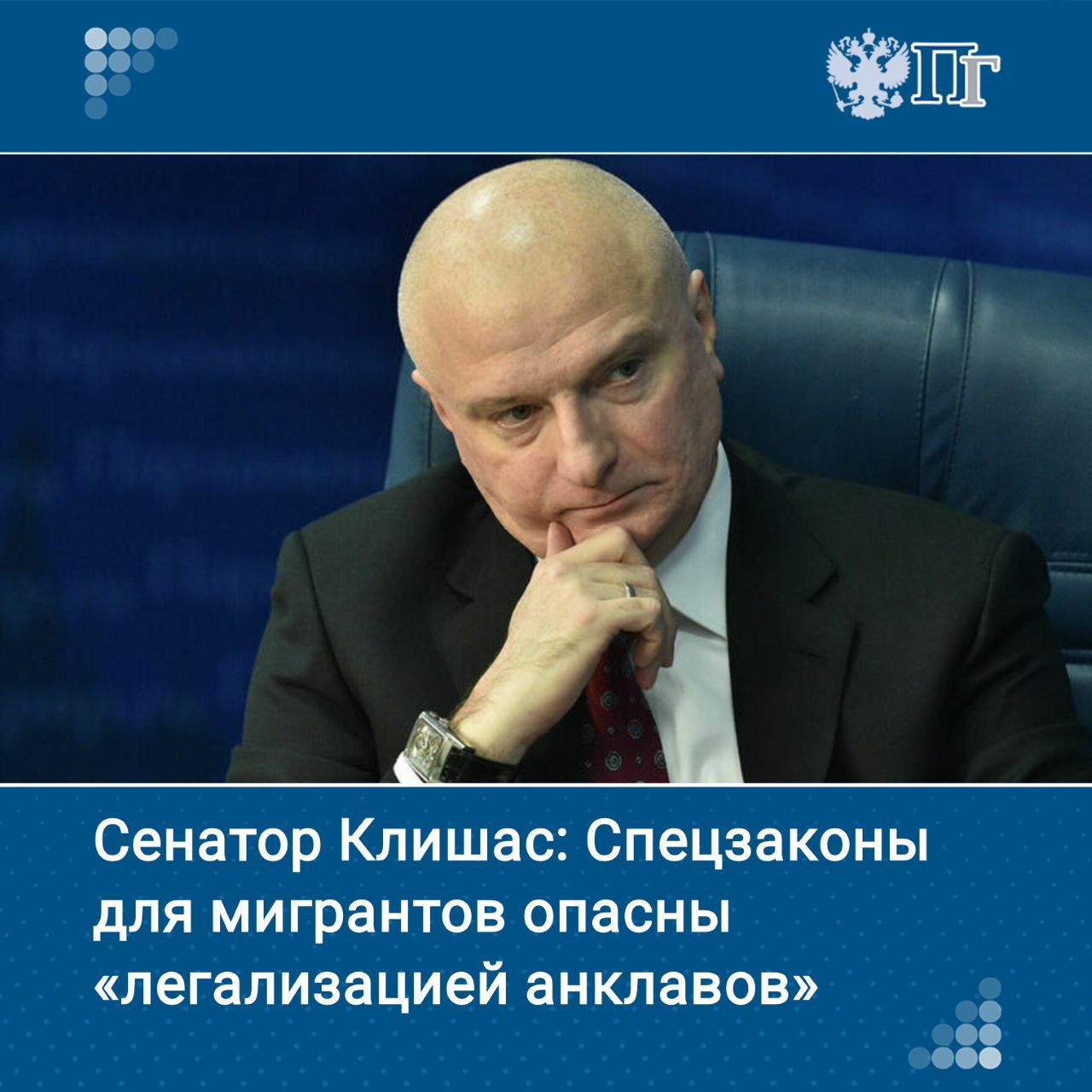 Разработка специальных законов для регулирования различных сфер жизни мигрантов, в том числе религиозной и культурной, опасна легализацией анклавов. Об этом заявил председатель Комитета Совета Федерации по конституционному законодательству и госстроительству Андрей Клишас. Как отметил сенатор, до сих пор звучат предложения о создании специальных законов для мигрантов, культурных автономий. Однако, по сути дела, они будут разрушать единство российского законодательства, считает Клишас. Подписаться на «Парламентскую газету»