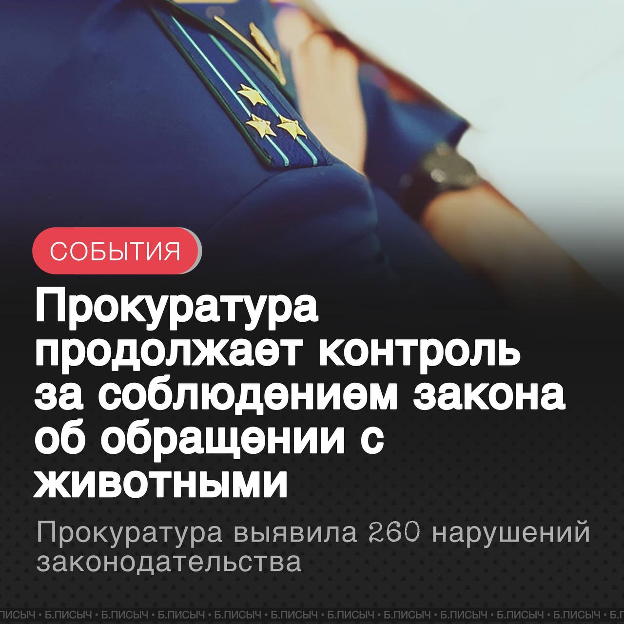 Прокуратура Иркутской области провела масштабную работу по надзору за исполнением законодательства об ответственном обращении с животными за первое полугодие 2025 года.  ЗА ЭТОТ ПЕРИОД ПРОКУРОРЫ ВЫЯВИЛИ И ПРЕСЕКЛИ СВЫШЕ 260 НАРУШЕНИЙ. ПО ИТОГАМ ПРОВЕРОК БЫЛО: ВНЕСЕНО БОЛЕЕ 40 ПРЕДСТАВЛЕНИЙ ОБ УСТРАНЕНИИ НАРУШЕНИЙ, НАПРАВЛЕНО В СУД 89 ИСКОВЫХ ЗАЯВЛЕНИЙ, ПРИВЛЕЧЕНО К ДИСЦИПЛИНАРНОЙ ОТВЕТСТВЕННОСТИ БОЛЕЕ 30 ДОЛЖНОСТНЫХ ЛИЦ.  Особое внимание уделялось заключению муниципальных контрактов на отлов и содержание бездомных животных. В ряде районов, таких как Балаганский, Ольхонский и Нижнеилимский, контракты отсутствовали вовсе. Благодаря вмешательству прокуратуры эти нарушения были устранены. В Усолье-Сибирском и Казачинско-Ленском районах были пресечены факты несвоевременного заключения таких контрактов.  Под контроль попали и вопросы выгула домашних собак. По требованию прокуратуры Иркутского района на территориях шести муниципалитетов, включая Марковское и Хомутовское, были определены участки для обустройства специальных площадок для выгула. Кроме того, в Нижнеудинске прокуратура пресекла практику выгула собак на территориях школ и других образовательных учреждений.  Одним из ключевых направлений стала защита прав граждан, пострадавших от укусов безнадзорных собак. Прокуроры предъявили 89 исков о компенсации морального и материального вреда на общую сумму свыше 6 миллионов рублей, защищая интересы как взрослых, так и детей.  #Иркутская_область #Прокуратура38    подписаться   написать