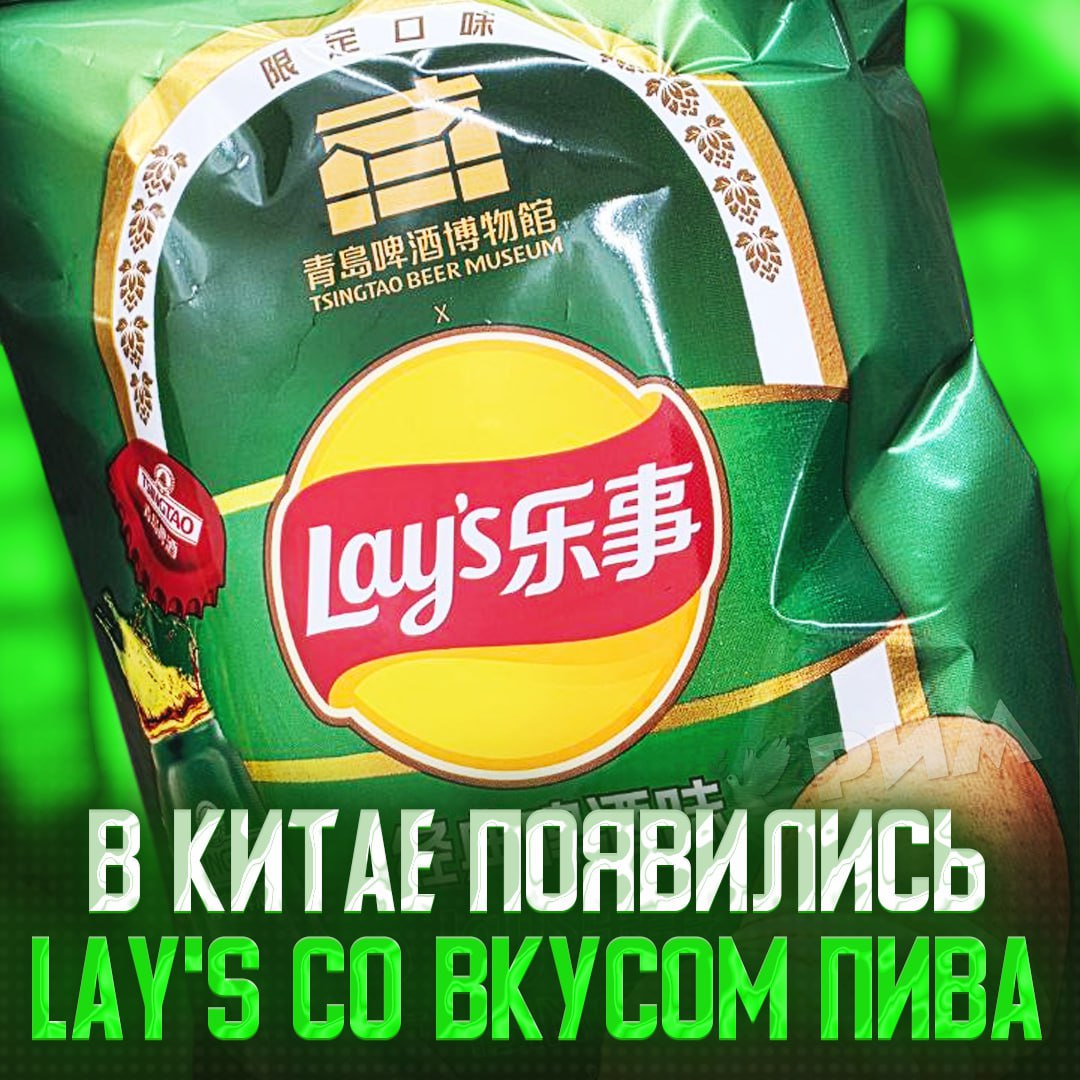 Lay`s со вкусом пива появились на полках магазинов Китая Попробовавшие заявляют: пахнут пенным и с лёгкой кислинкой, а главное — реально идеальны к пиву. — ждём у нас — фу, не надо Рифмы и Морген