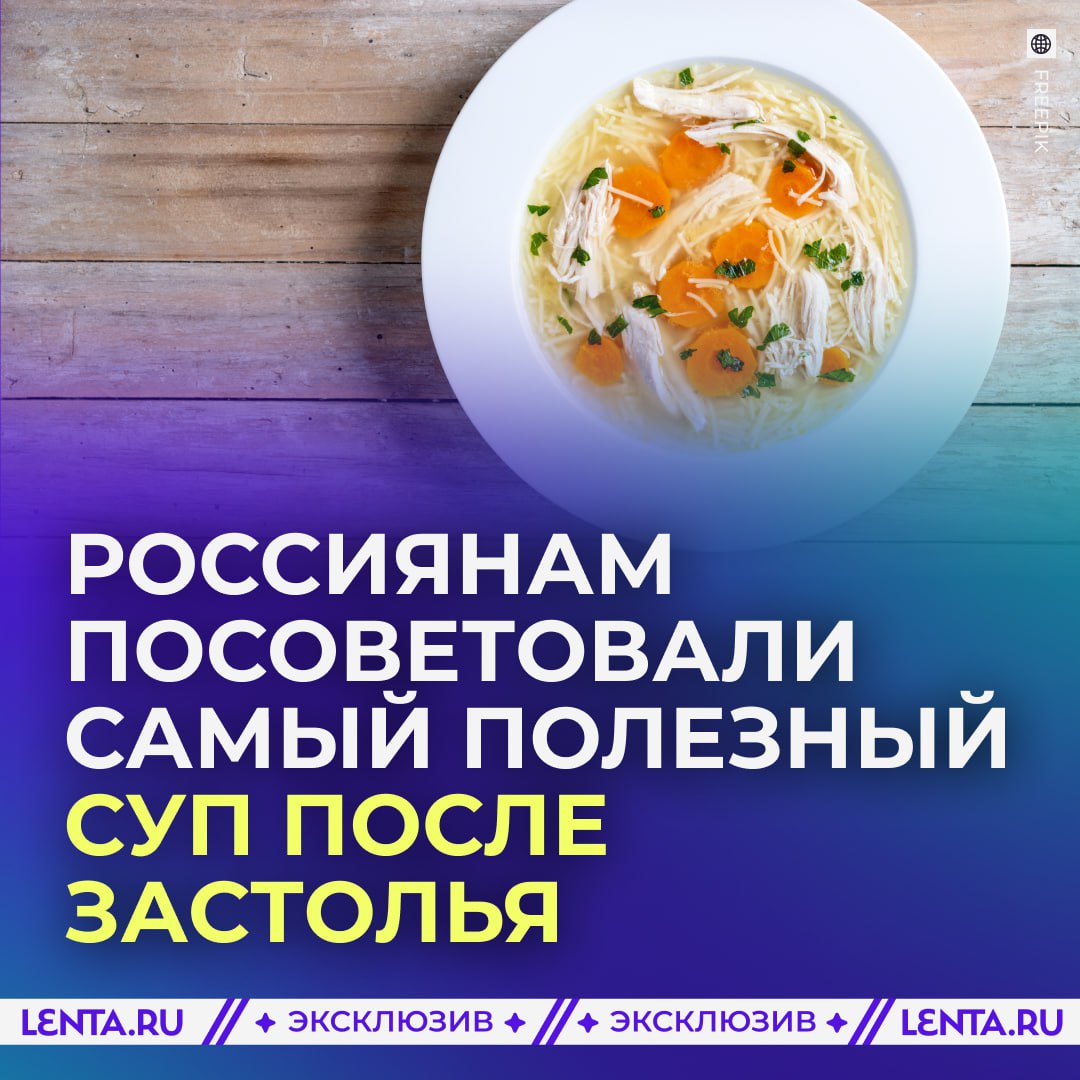 Врачи посоветовали лучшее блюдо после новогоднего застолья Гастроэнтеролог советует при тяжести в желудке или похмелье выбирать лёгкий куриный бульон Такой суп помогает запустить пищеварение и успокоить слизистую желудка после алкоголя и обильной еды В качестве альтернативы подойдут и овощные супы например постный борщ или щи Они не перегружают организм и помогают восстановиться мягко и без лишнего стресса   если пока двигаемся на прошлогодних салатах Подпишись на Ленту дня MAX ТГ