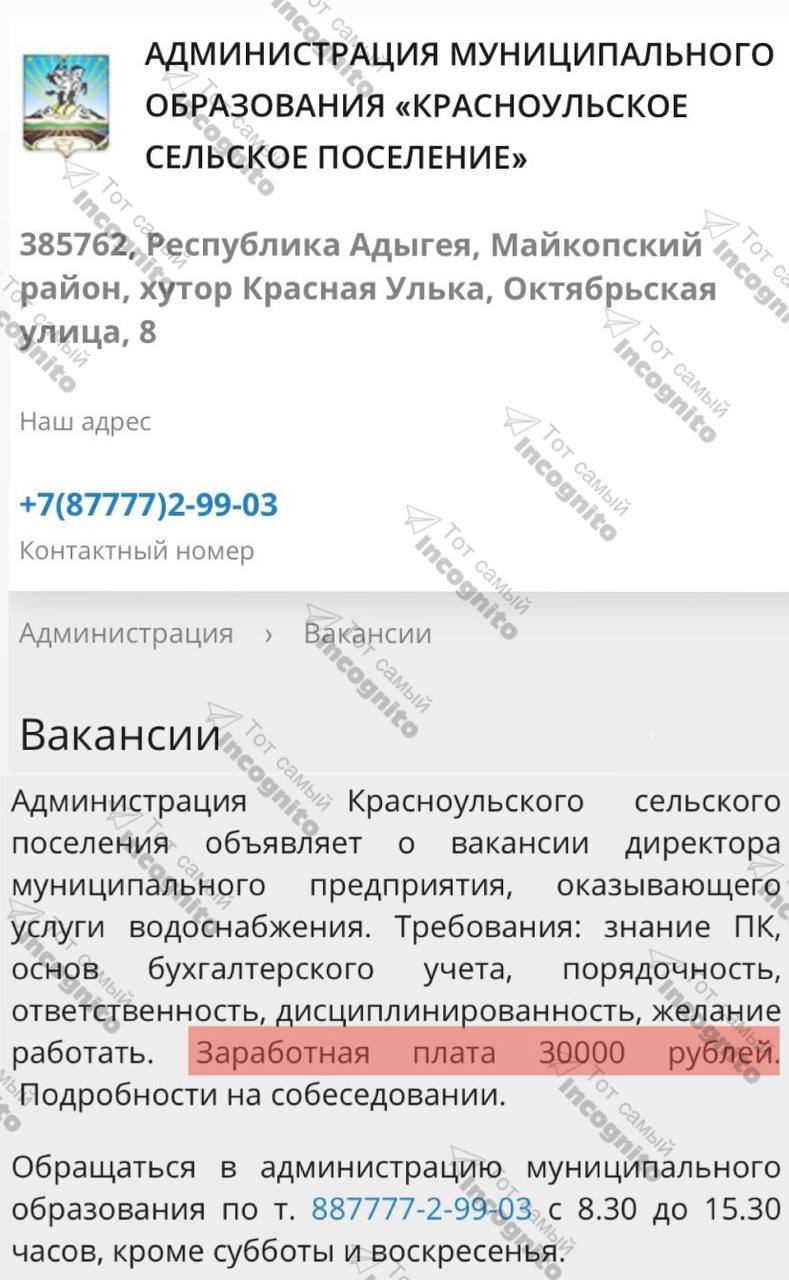 Кто говорил, что в Адыгее директорские кресла распределяются между “своими” ещё на этапе зачатия?  Пожалуйста, горящее предложение:  «Администрация Красноульского сельского поселения объявляет о вакансии директора муниципального предприятия, оказывающего услуги водоснабжения.  Требования: знание ПК, бухгалтерского учета, порядочность, ответственность, дисциплинированность, желание работать.  Заработная плата: 30.000 рублей!»   Вот мы и выяснили, почему в Красной Ульке беда с обеспечением населения питьевой водой.   Нет порядочного и ответственного знатока ПК, желающего дисциплинированно работать за 30.000 рублей в месяц.