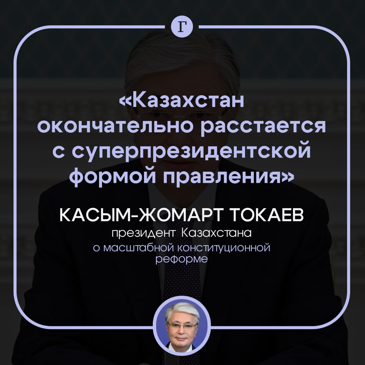 Казахстан отказывается от суперпрезидентской формы правления Президент республики Касым Жомарт Токаев заявил что страна окончательно переходит к новой модели сильный президент влиятельный парламент подотчетное правительство Это станет частью масштабной конституционной реформы Он подчеркнул что предлагаемые изменения закрепляют логику политического развития страны Панорамный взгляд на политические реформы последних лет позволяет убедиться в том что Казахстан окончательно расстается с суперпрезидентской формой правления и переходит к президентской республике с авторитетным влиятельным парламентом заявил президент По его словам принцип не человек для государства а государство для человека в новой конституции обрел более четкие очертания Читайте Газету Ru в MAX Участвуйте в розыгрыше