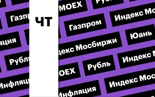 Индекс Мосбиржи, акции «Газпрома», российская валюта: дайджест инвестора  Индекс Мосбиржи возобновил рост после однодневной коррекции. Акции «Газпрома» были среди лидеров роста, инвесторы отыгрывали планы по новому газопроводу и ожидаемое улучшение финпоказателей. CNY/RUB потеряла 1,56%  Подробнее на РБК: