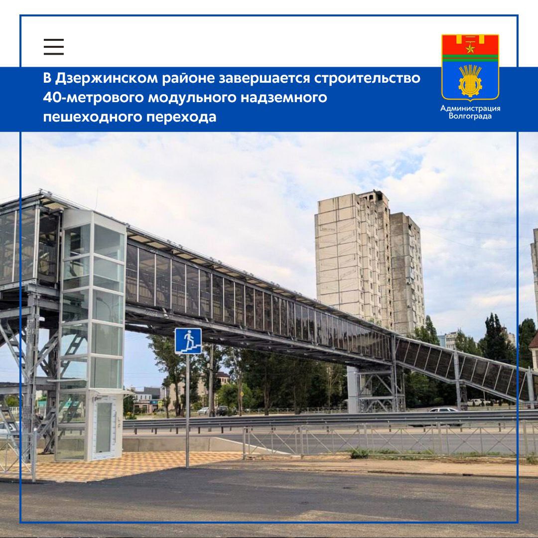 В Волгограде подходит на финишную прямую строительство первого в городе модульного надземного пешеходного перехода через Третью продольную магистраль. На текущем этапе выполнены основные строительно-монтажные работы: установлены пролётные конструкции, лестничные сходы и лифты, которые уже готовы к эксплуатации и в дальнейшем обеспечат доступность перехода для маломобильных граждан. Внутри пешеходной галереи завершён монтаж систем освещения и видеонаблюдения, а также уложено противоскользящее напольное покрытие повышенной износостойкости. В настоящее время подрядная организация ведёт работы по обустройству подходных путей к сооружению и благоустройству прилегающей территории в рамках заключительного этапа строительства. Данный объект возводится в районе примыкания улицы Космонавтов к Третьей продольной магистрали, в двухстах метрах от открытой в прошлом году на ул. Шекснинской новой школы-тысячника. Общая длина сборно-разборного сооружения составляет порядка 40 м, длина пролетного строения - 36 м, над проезжей частью объект возвышается на 5,5 м. Переход оснащен навесом, защищающим пешеходов от атмосферных осадков.