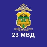 23 МВД