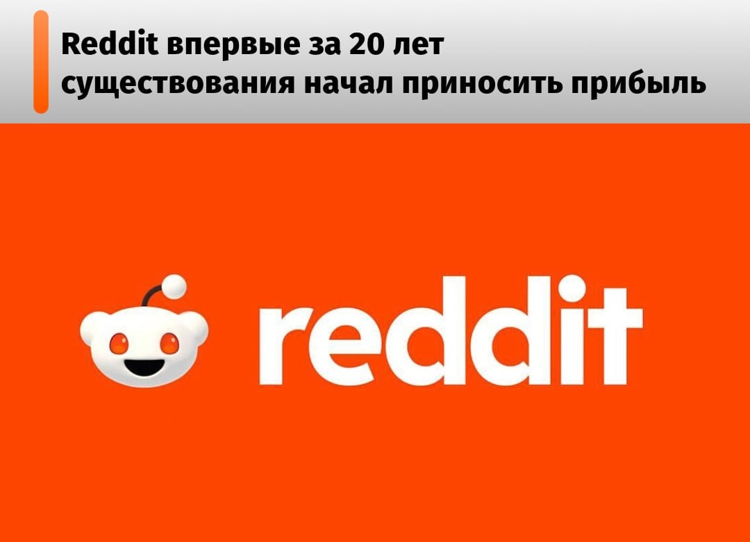 Судя по свежему отчету, чистая прибыль компании составила $29,9 млн — для сравнения, год назад у Reddit был убыток $7,4 млн.   Это связывают с несколькими моментами:   Рост рекламной выручки — $315,1 млн  +56% год к году ;   Рост «Прочих доходов» на 547%, которого удалось достичь благодаря соглашениям о лицензировании данных с Google, OpenAI и др.;   Увеличение числа аудитории до 97,2 млн человек  +47%  из-за добавления функции перевода публикаций с помощью ИИ.