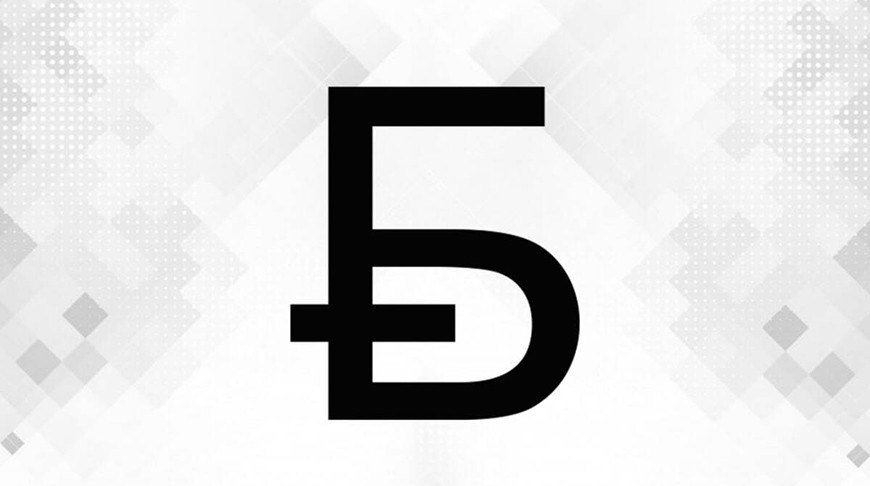 Нацбанком установлен новый графический знак официальной денежной единицы белорусского рубля