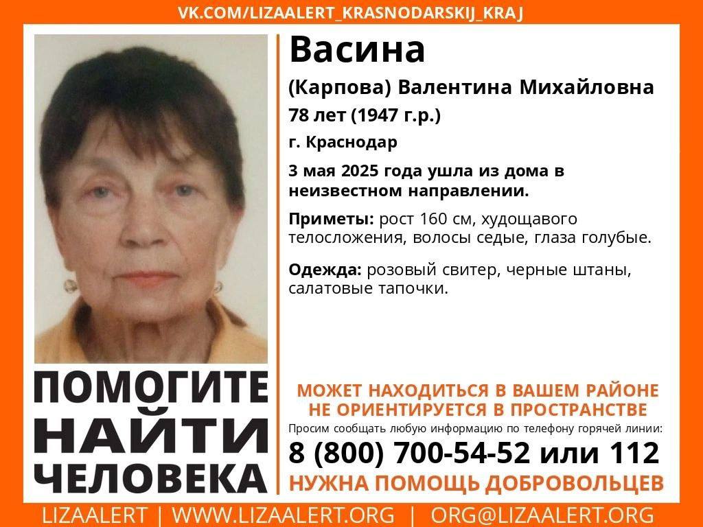 Бабушка пропала сутки назад в Краснодаре Волонтеры поискового движения «ЛизаАлерт» опубликовали сообщение о пропаже 78-летней Валентины Васиной Карповой . Она ушла из дома 3 мая. Женщина не ориентируется в пространстве. Валентина Михайловна худощавого телосложения с седыми волосами, голубыми глазами. Рост женщины составляет 160 см. Бабушка была одета в розовый свитер, чёрные штаны и салатовые тапочки. Тех, кто видел пропавшую или что-либо знает о ее местонахождении, просят позвонить по телефонам: 8 961 599-92-69 или 8 800 700-54-52. Телеканал Краснодар